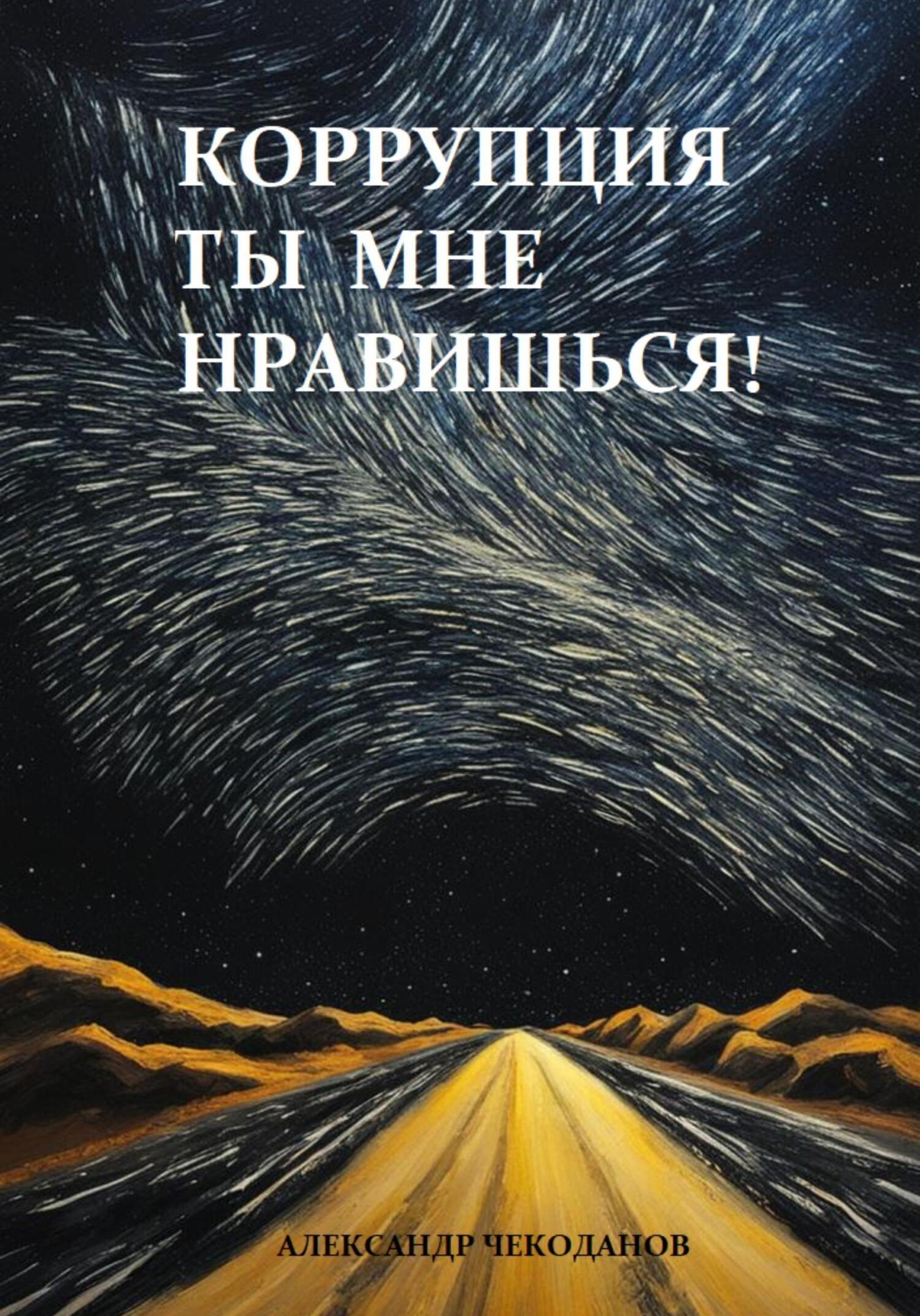 Коррупция – ты мне нравишься!, Александр Чекоданов – скачать книгу  бесплатно fb2, epub, pdf на ЛитРес