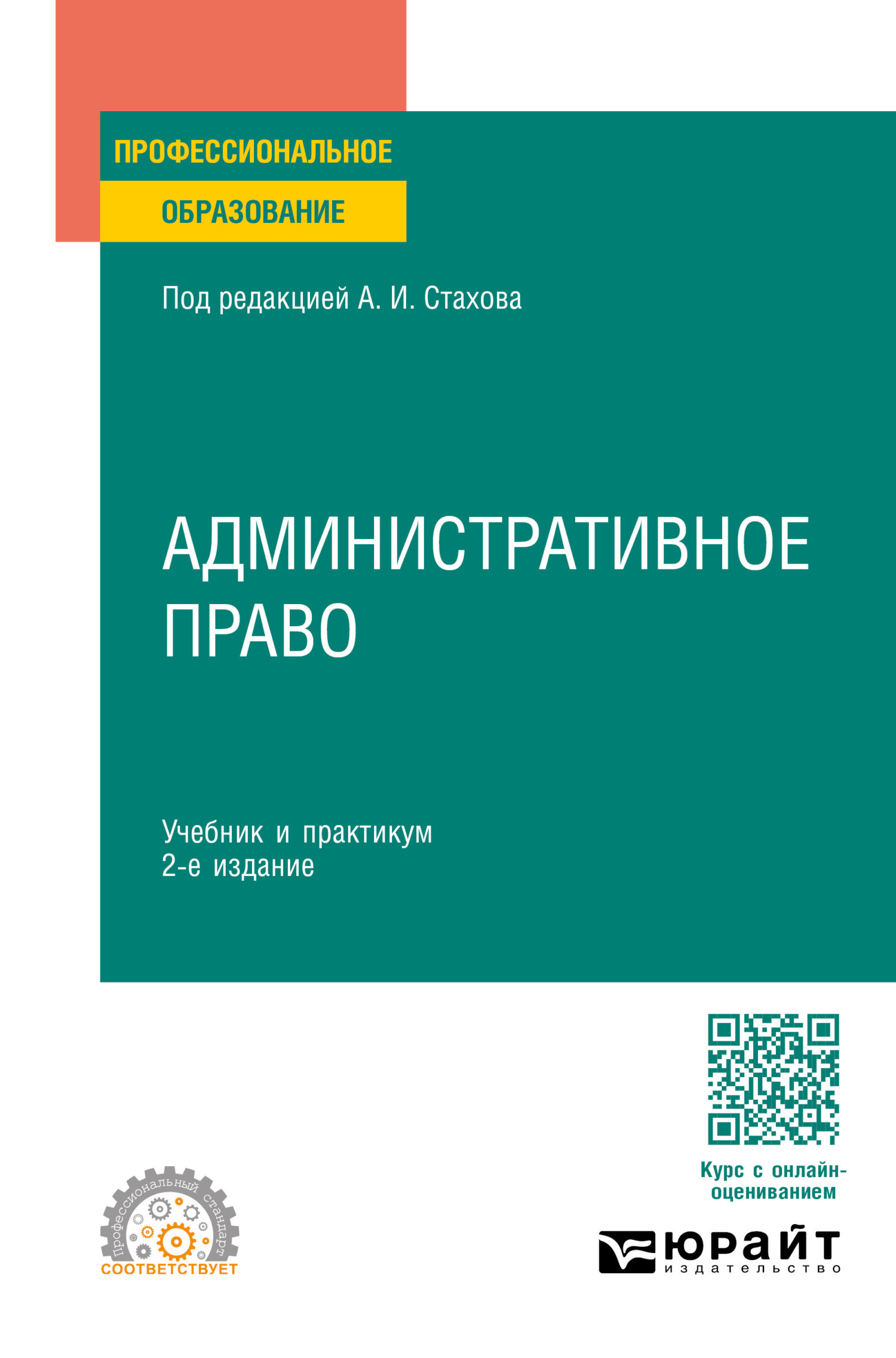 Административное право 2-е изд., пер. и доп. Учебник и практикум для СПО,  Татьяна Васильевна Федорова – скачать pdf на ЛитРес