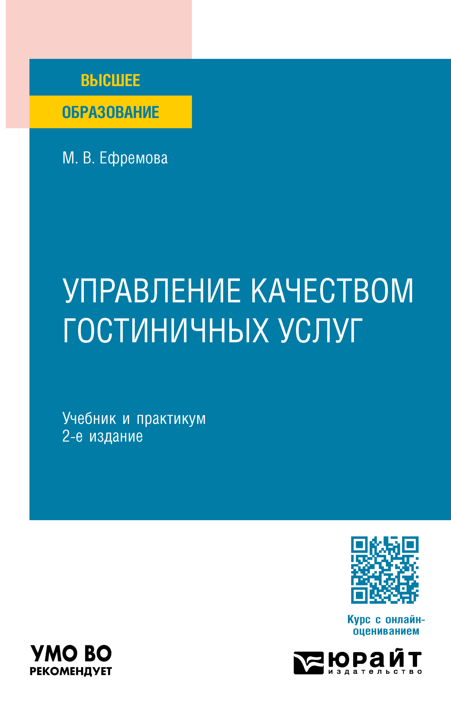 Управление качеством гостиничных услуг 2-е изд., пер. и доп. Учебник и  практикум для вузов, М. В. Ефремова – скачать pdf на ЛитРес