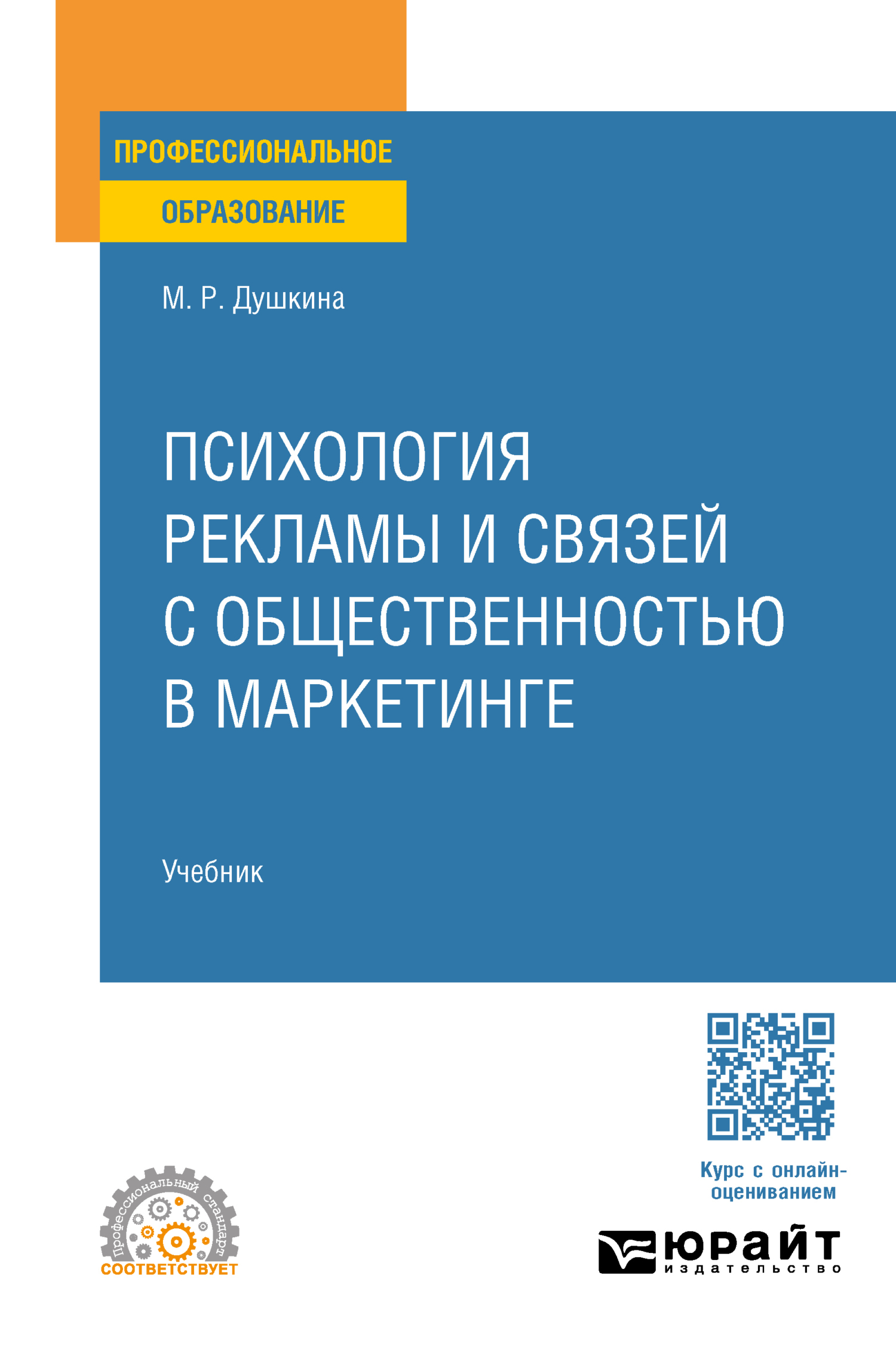 Психология рекламы и связей с общественностью в маркетинге. Учебник для  СПО, Майя Рашидовна Душкина – скачать pdf на ЛитРес