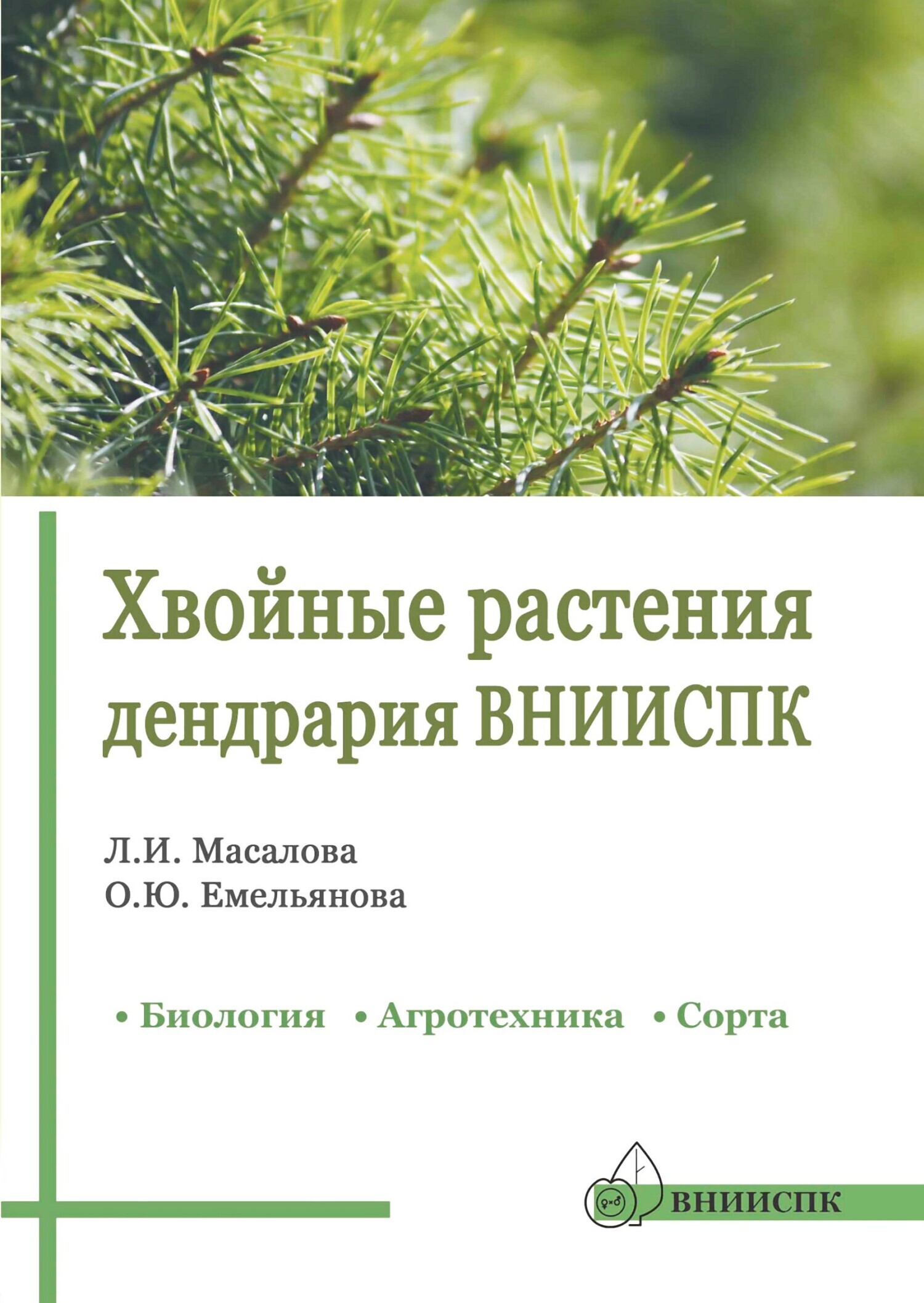 Хвойные растения дендрария ВНИИСПК. Биология, агротехника, сорта.  Справочник, О. Ю. Емельянова – скачать книгу fb2, epub, pdf на ЛитРес