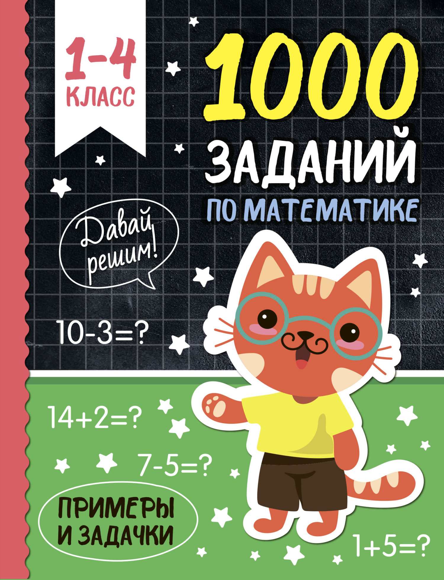 1000 заданий по математике – скачать pdf на ЛитРес