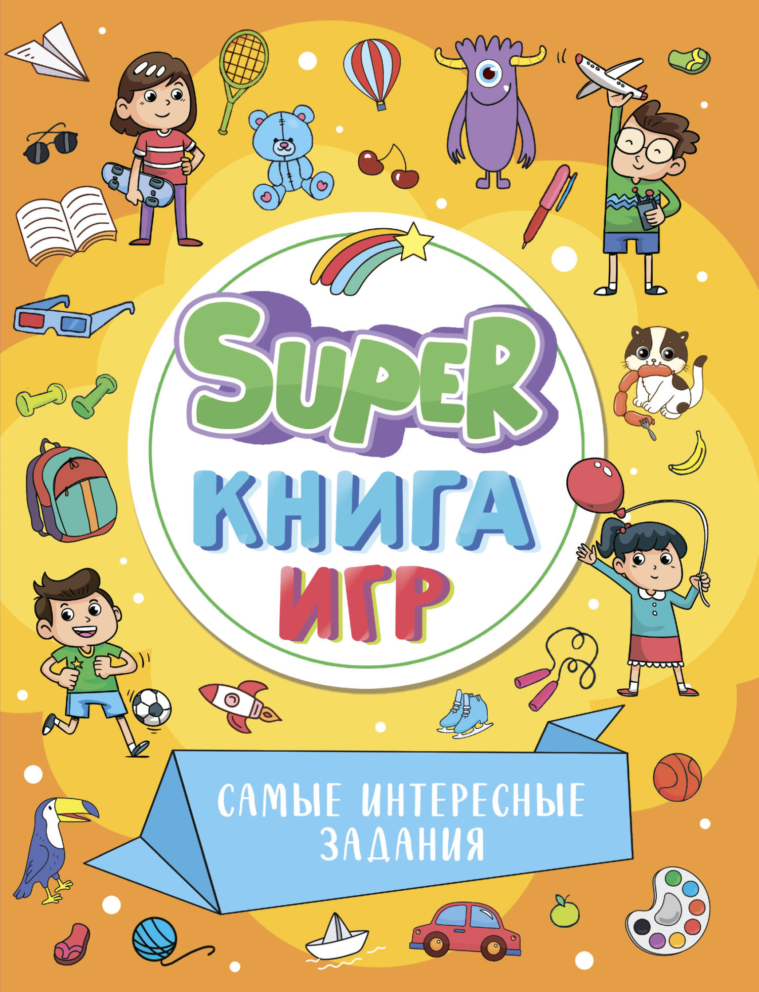 «Super книга игр. Самые интересные задания» | ЛитРес