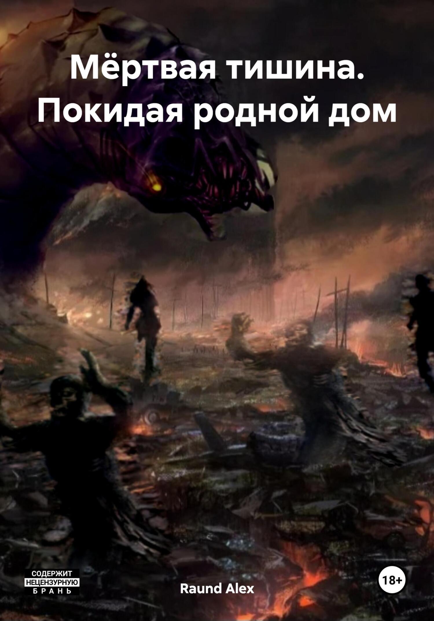 И тишина и мертвые с косами картинки