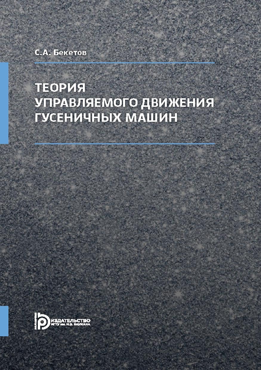 Теория управляемого движения гусеничных машин, Сергей Бекетов – скачать pdf  на ЛитРес