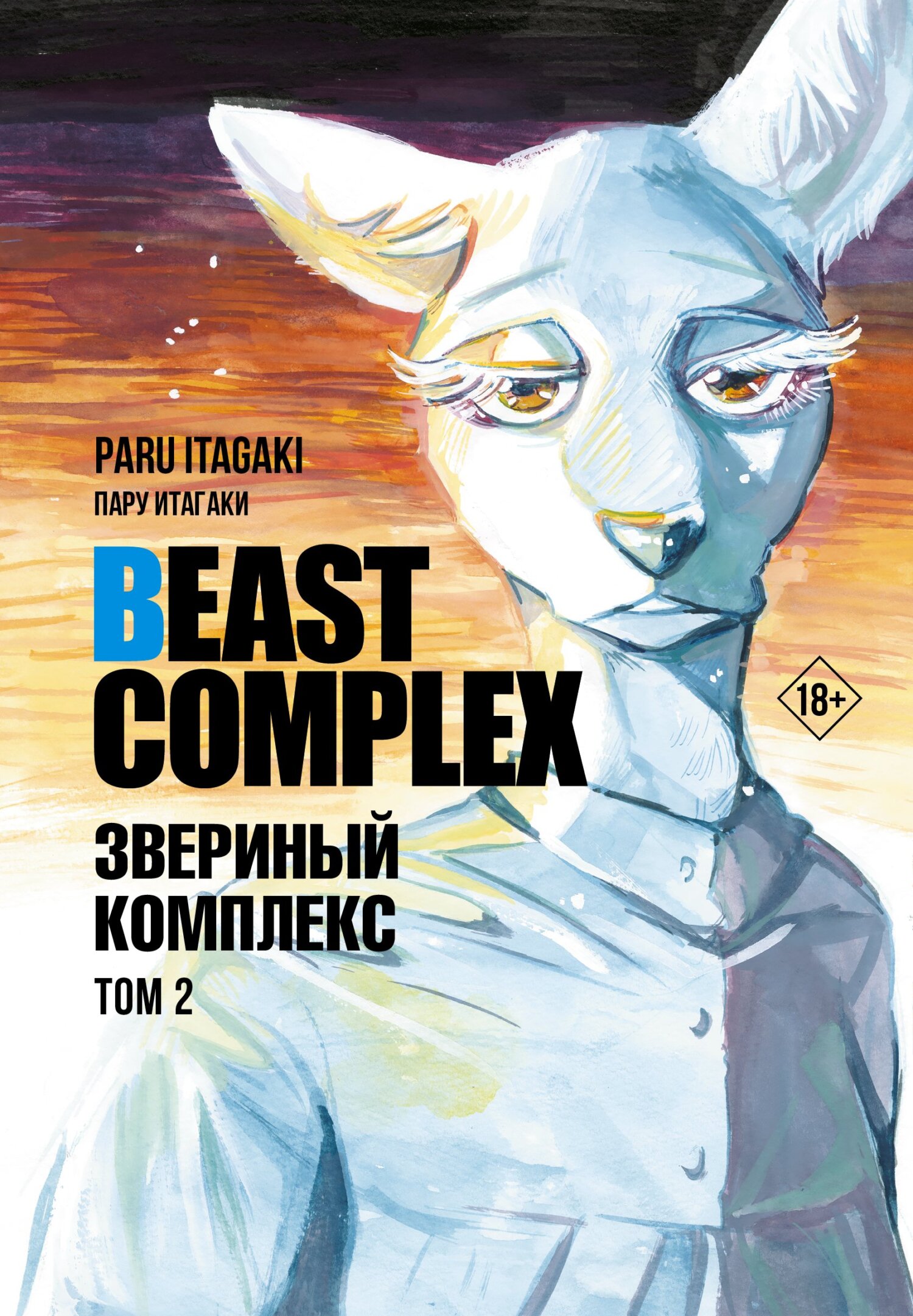 Beast Complex. Звериный комплекс. Том 2, Пару Итагаки – скачать pdf на  ЛитРес