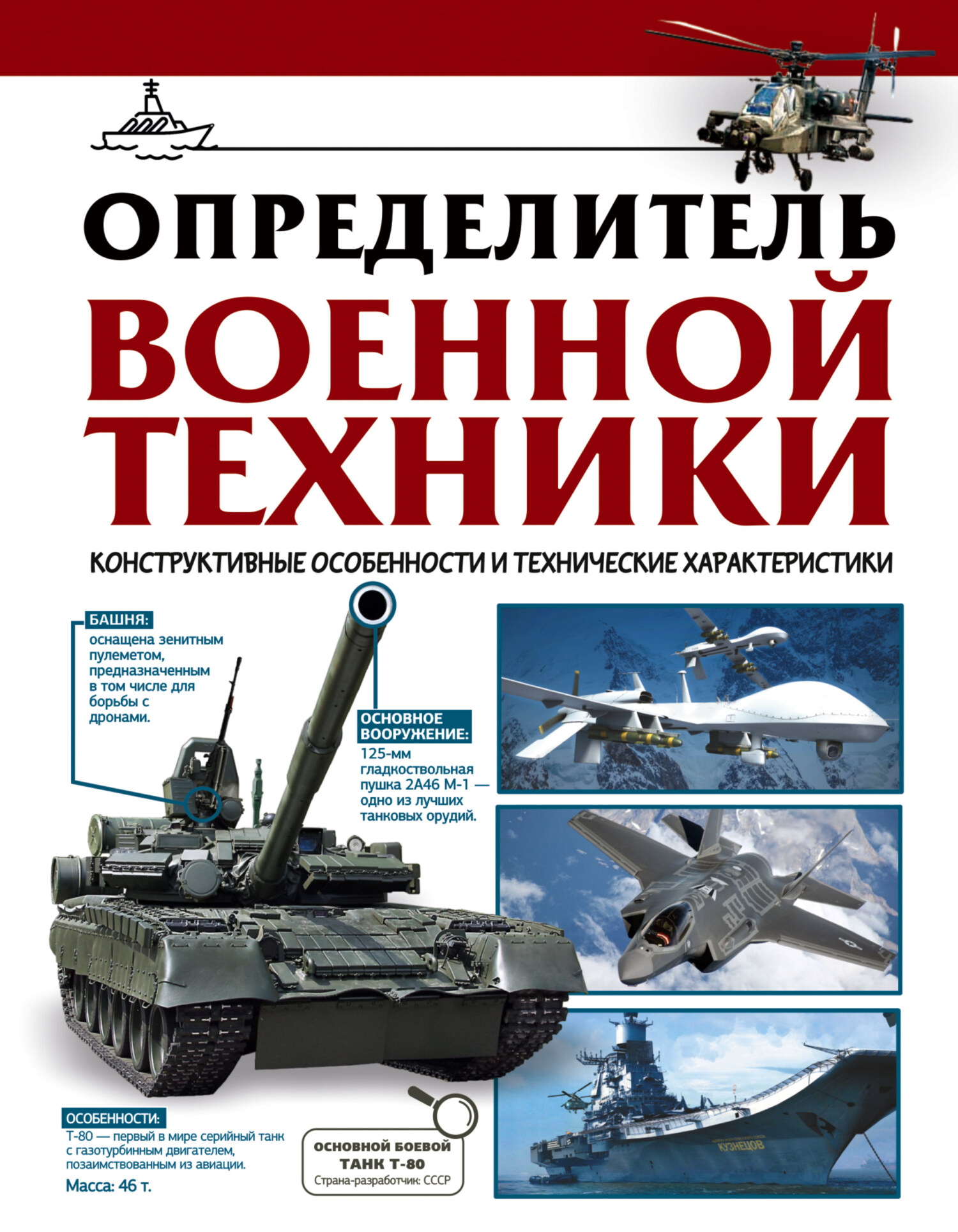 «Определитель военной техники. Конструктивные особенности и технические  характеристики» – В. В. Ликсо | ЛитРес