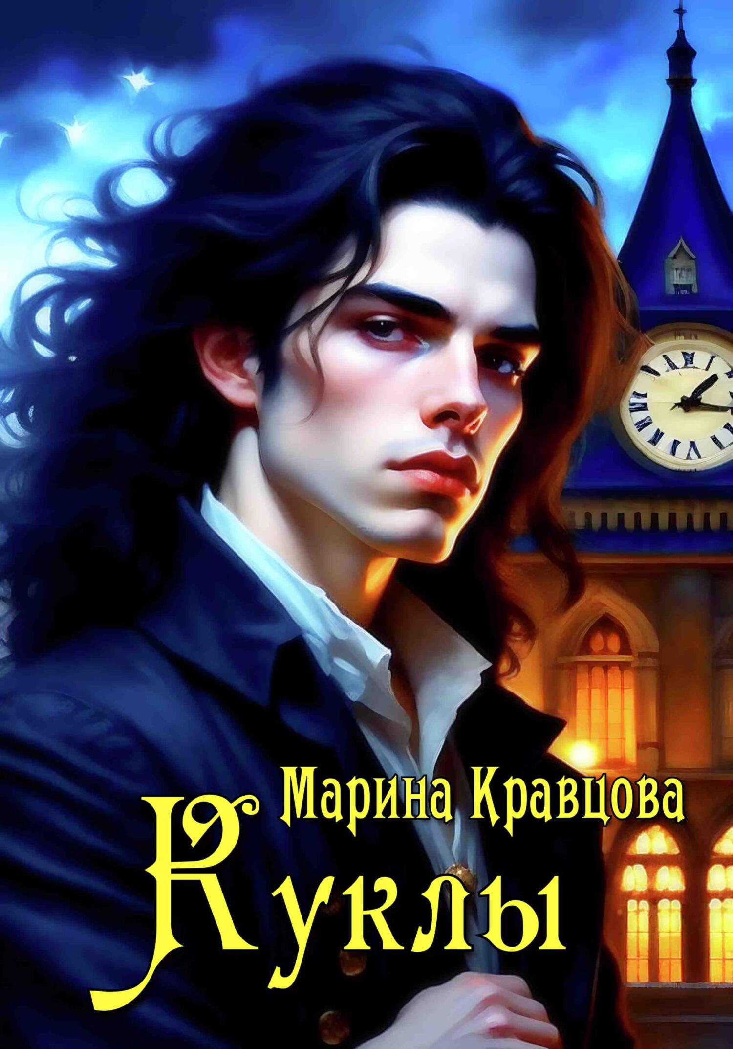 Куклы, Марина Кравцова – скачать книгу fb2, epub, pdf на ЛитРес