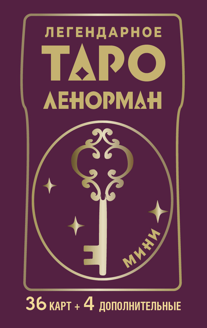 Легендарное таро Ленорман. Мини. 36 карт + 4 дополнительные, Ариадна Солье  – скачать книгу fb2, epub, pdf на ЛитРес