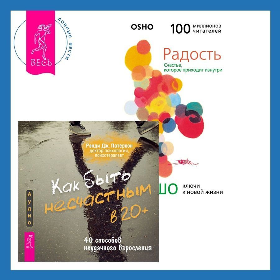 Как быть несчастным в 20+: 40 способов неудачного взросления + Радость.  Счастье, которое приходит изнутри, Бхагаван Шри Раджниш (Ошо) – слушать  онлайн или скачать mp3 на ЛитРес