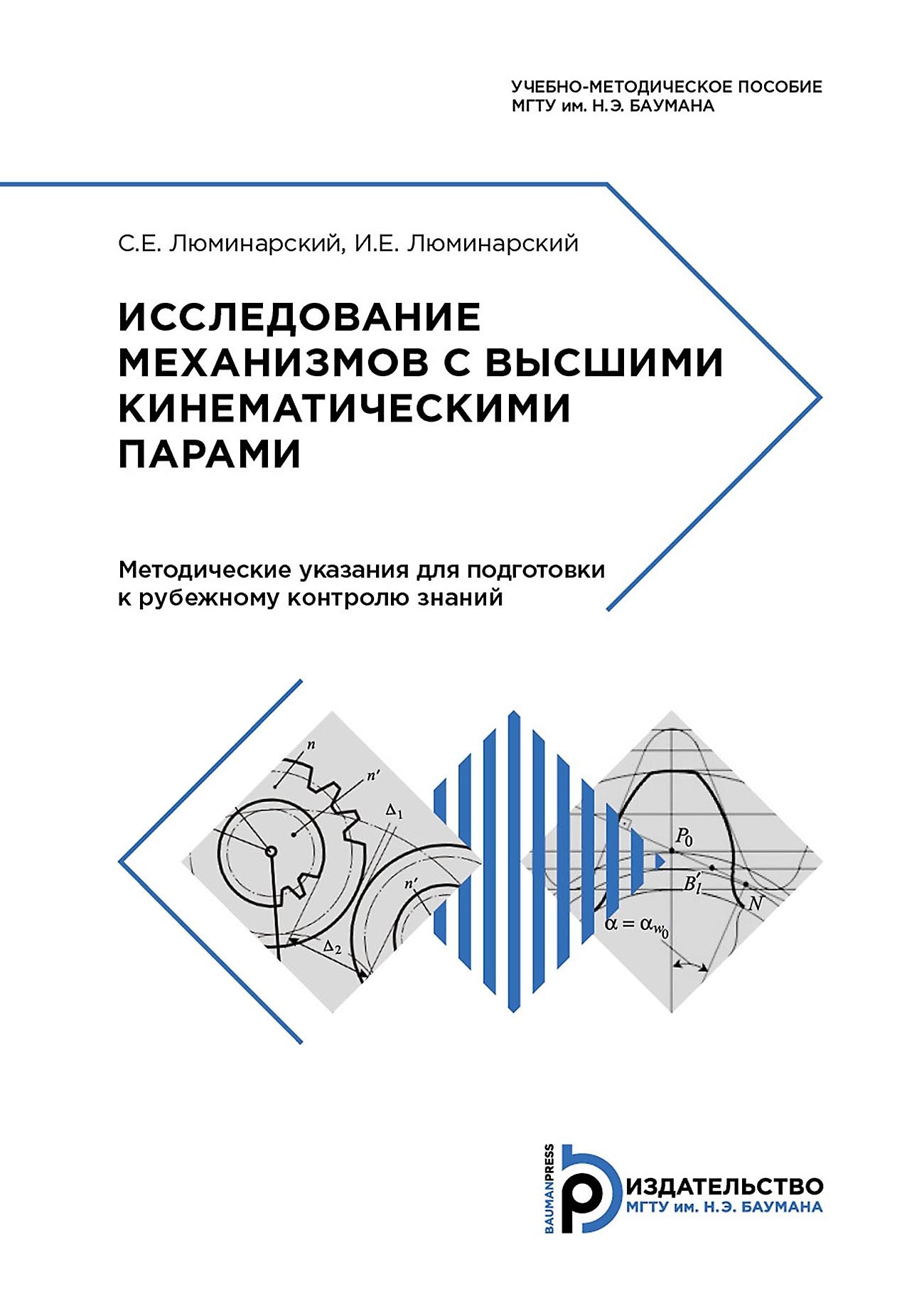 Исследование механизмов с высшими кинематическими парами, С. Е. Люминарский  – скачать pdf на ЛитРес