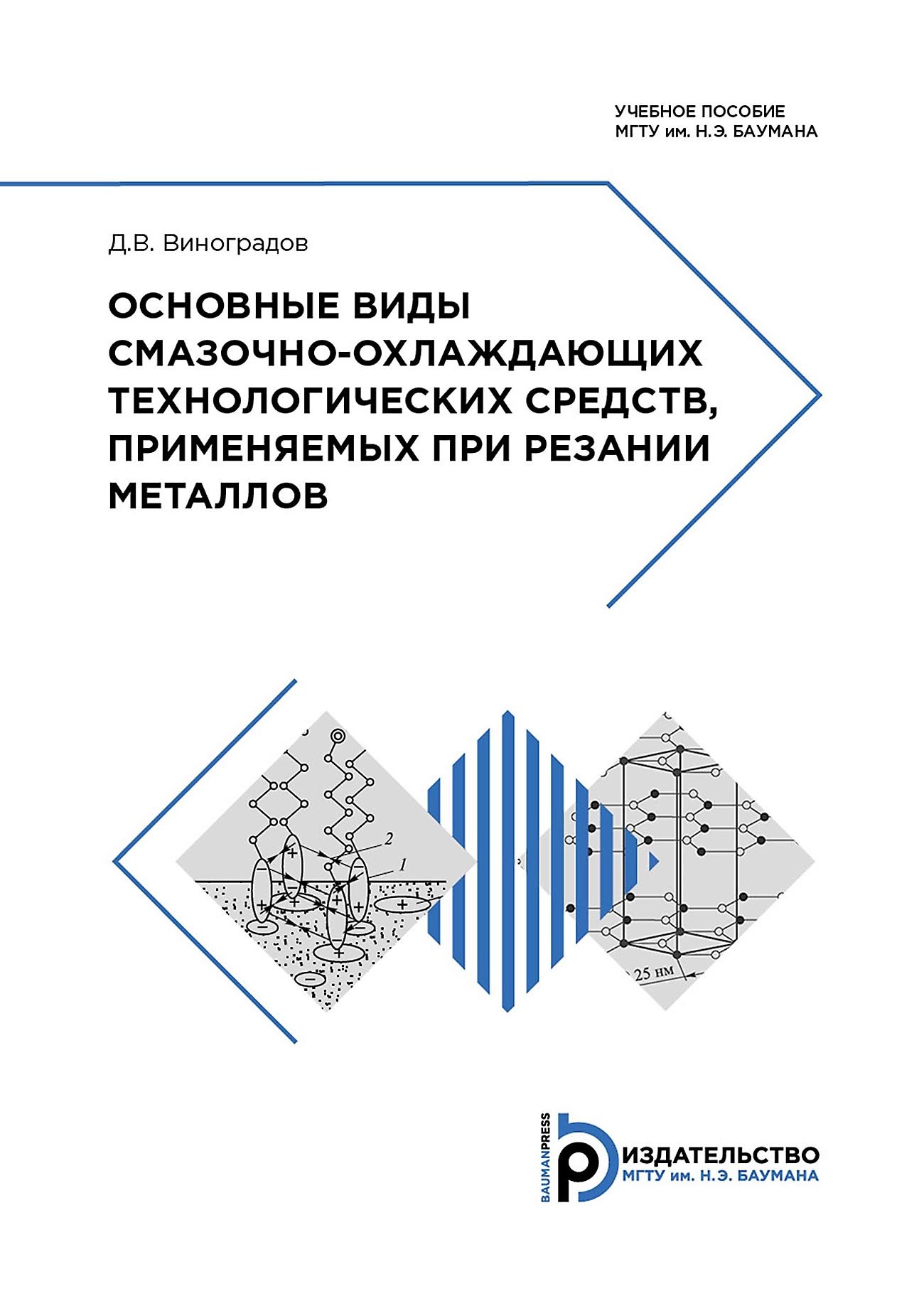 Основные виды смазочно-охлаждающих технологических средств, применяемых при  резании металлов, Д. В. Виноградов – скачать pdf на ЛитРес