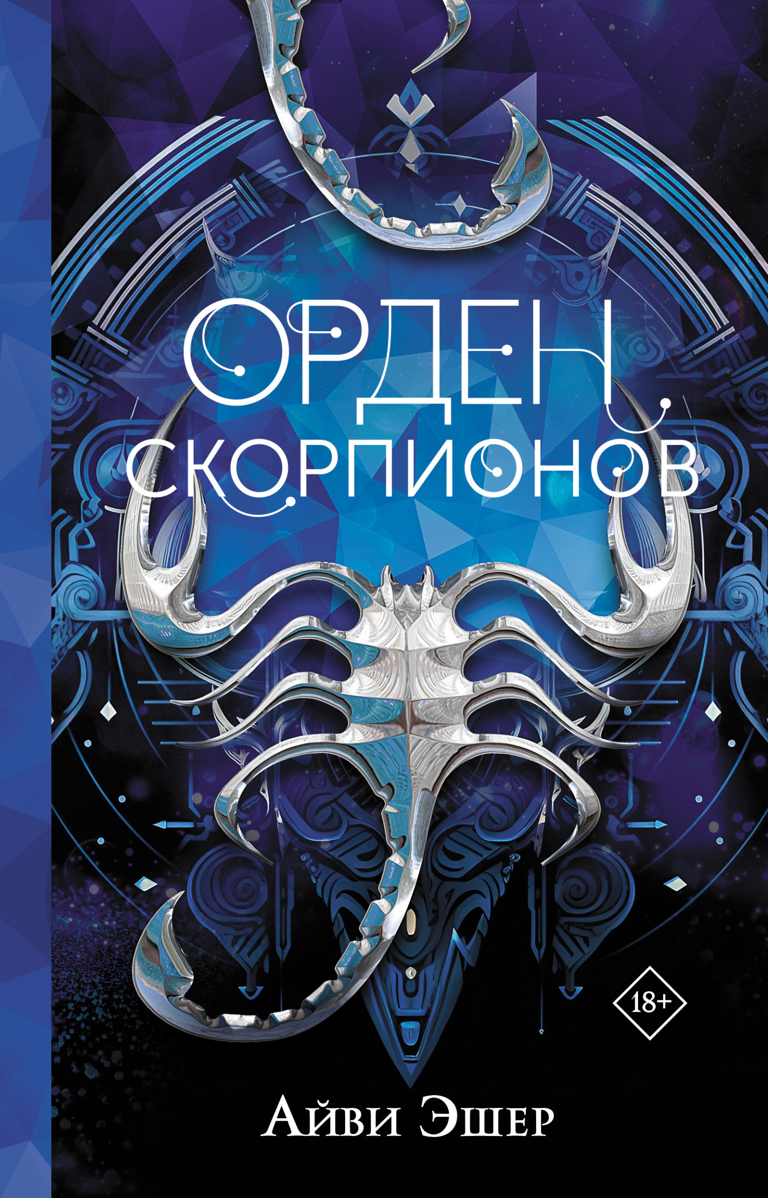 Орден Скорпионов, Айви Эшер – скачать книгу fb2, epub, pdf на ЛитРес