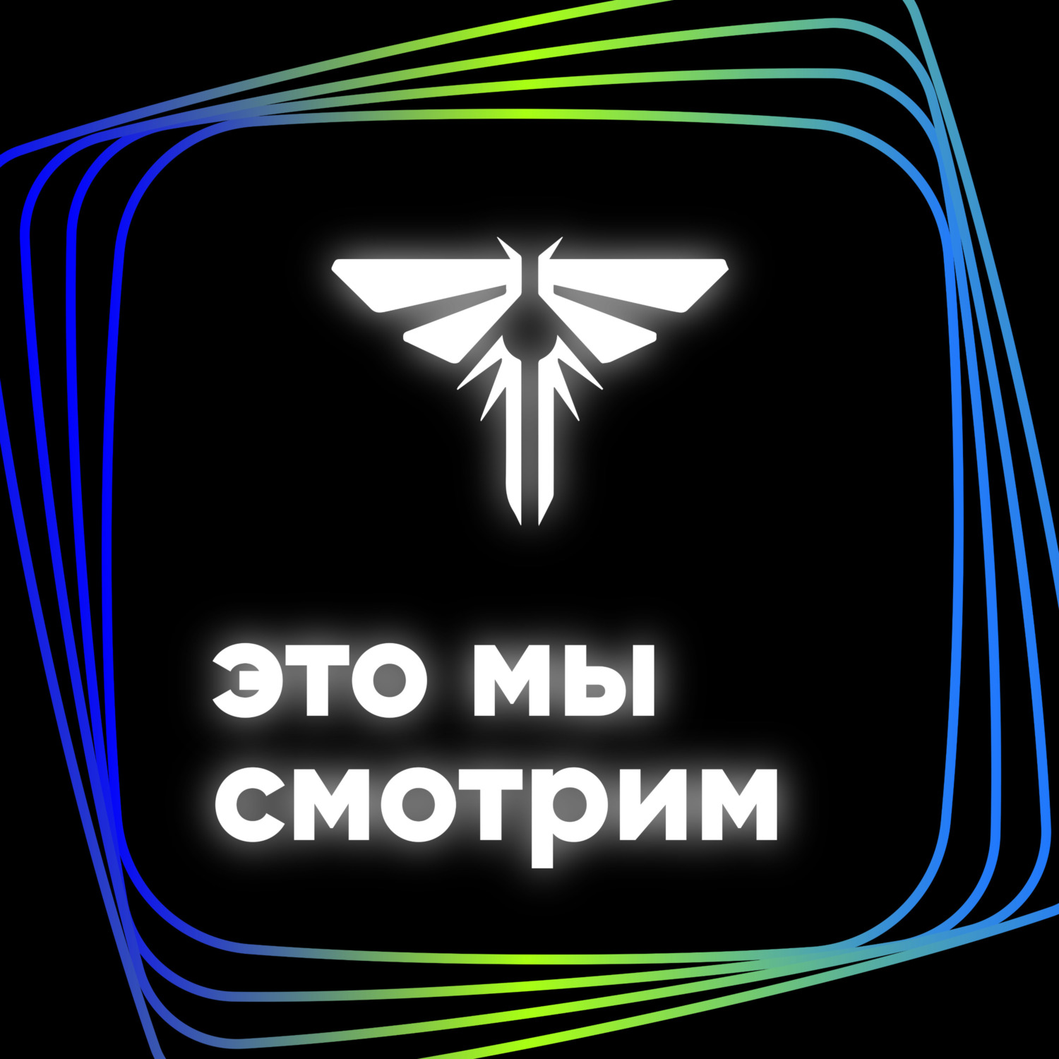 Оставленное позади / The Last of Us / S1E7, Тельман Акавов - бесплатно  скачать mp3 или слушать онлайн