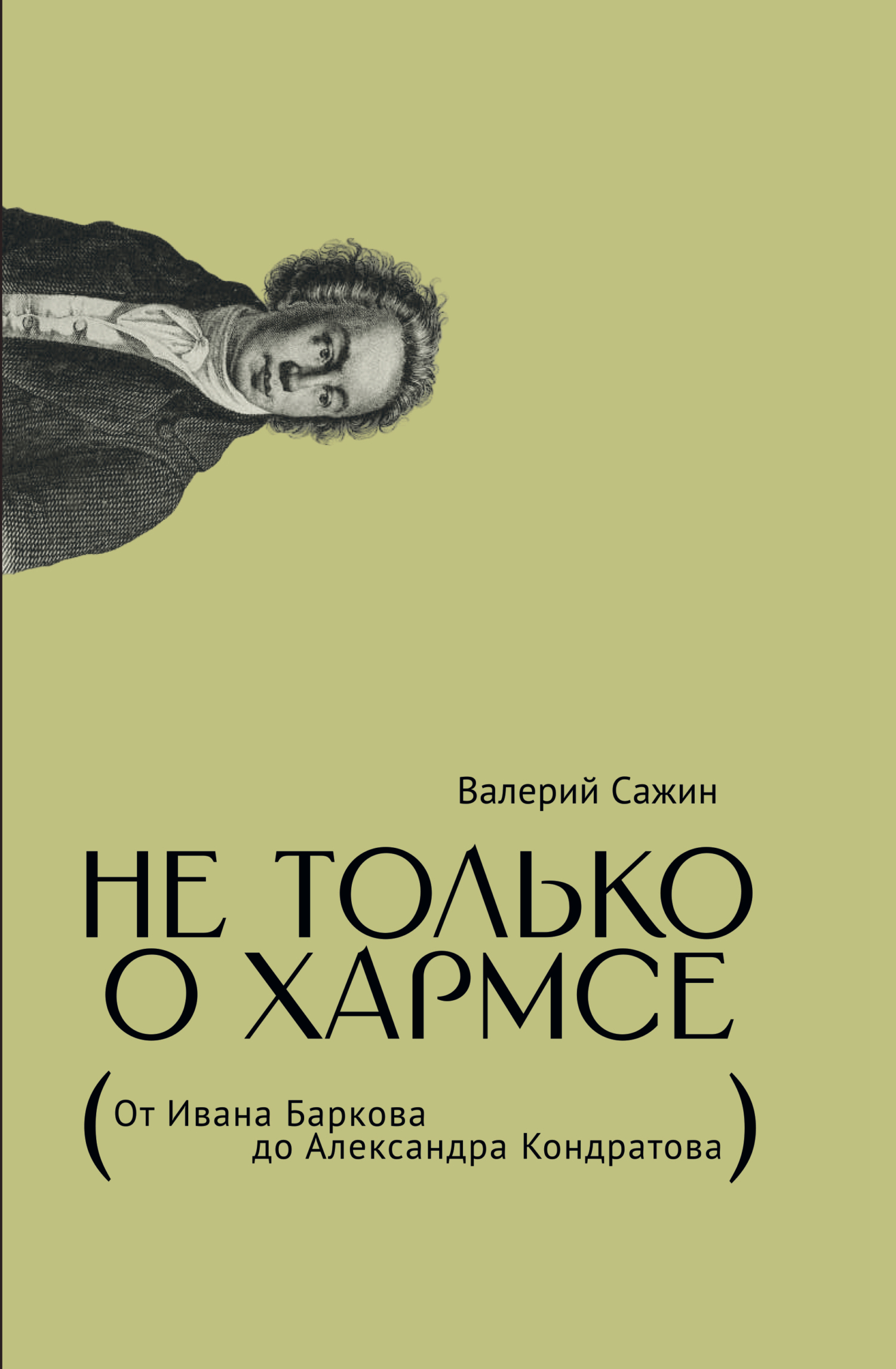 Не только о Хармсе. От Ивана Баркова до Александра Кондратова, Валерий  Сажин – скачать книгу fb2, epub, pdf на ЛитРес