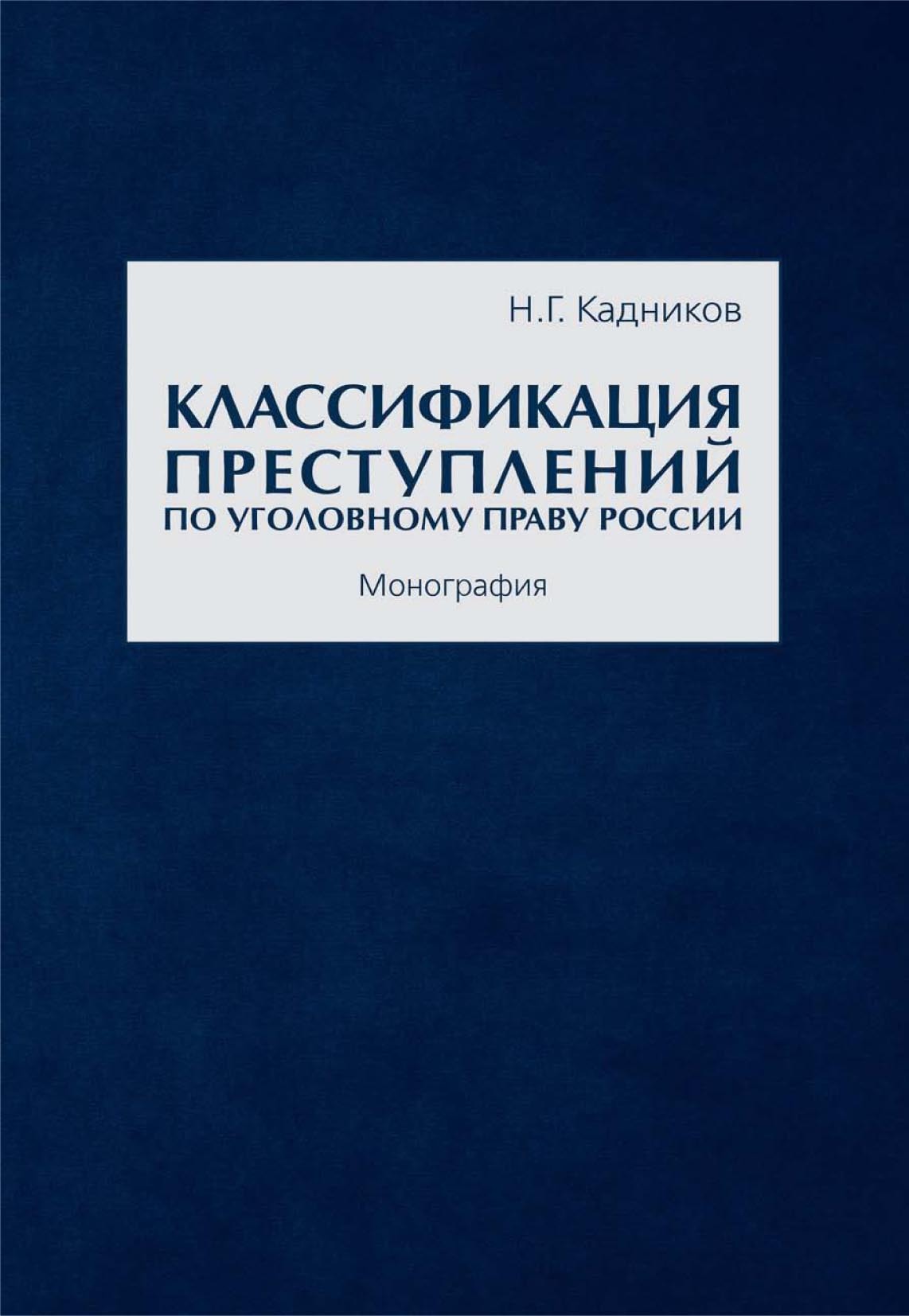 Классификация преступлений по уголовному праву России, Николай Кадников –  скачать pdf на ЛитРес