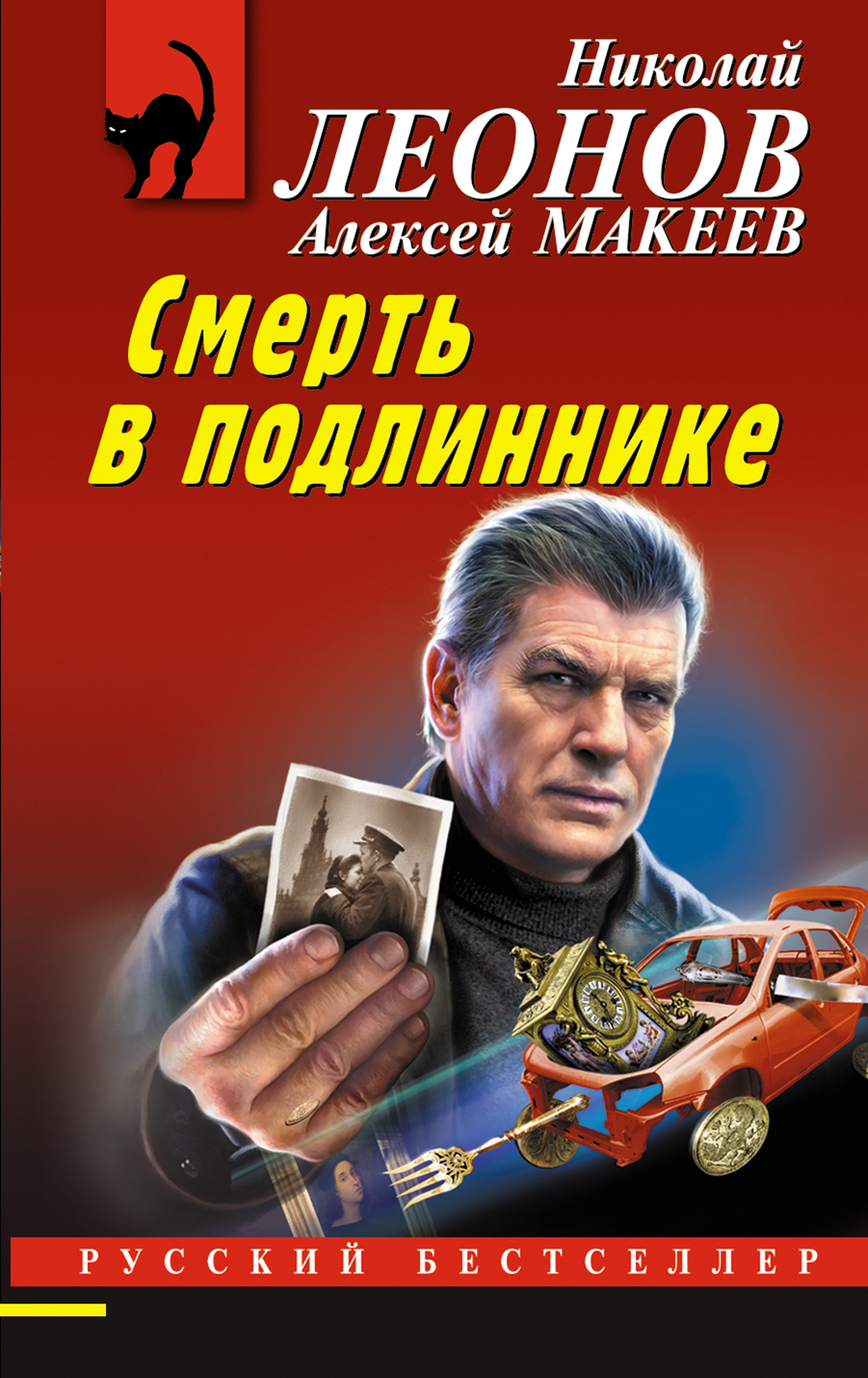 Смерть в подлиннике, Николай Леонов – скачать книгу fb2, epub, pdf на ЛитРес