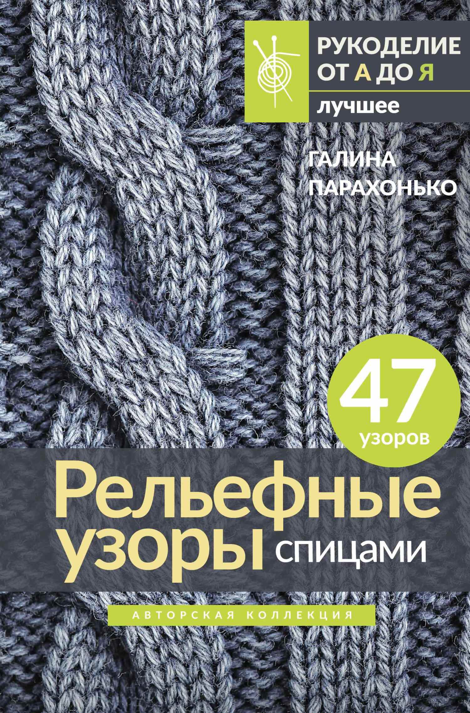 «Рельефные узоры спицами» – Галина Парахонько | ЛитРес