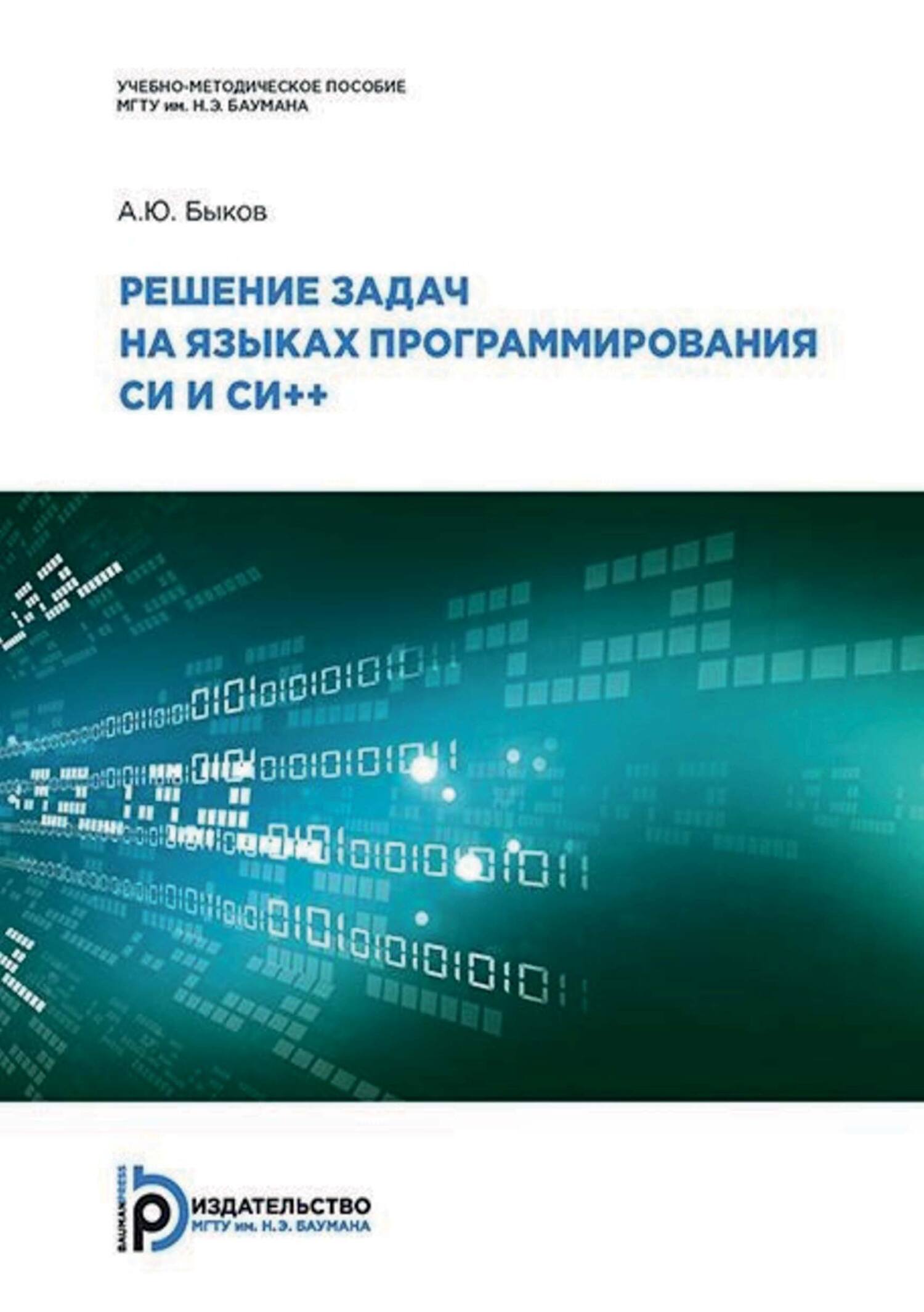 Решение задач на языках программирования Си и Си++, А. Ю. Быков – скачать  pdf на ЛитРес