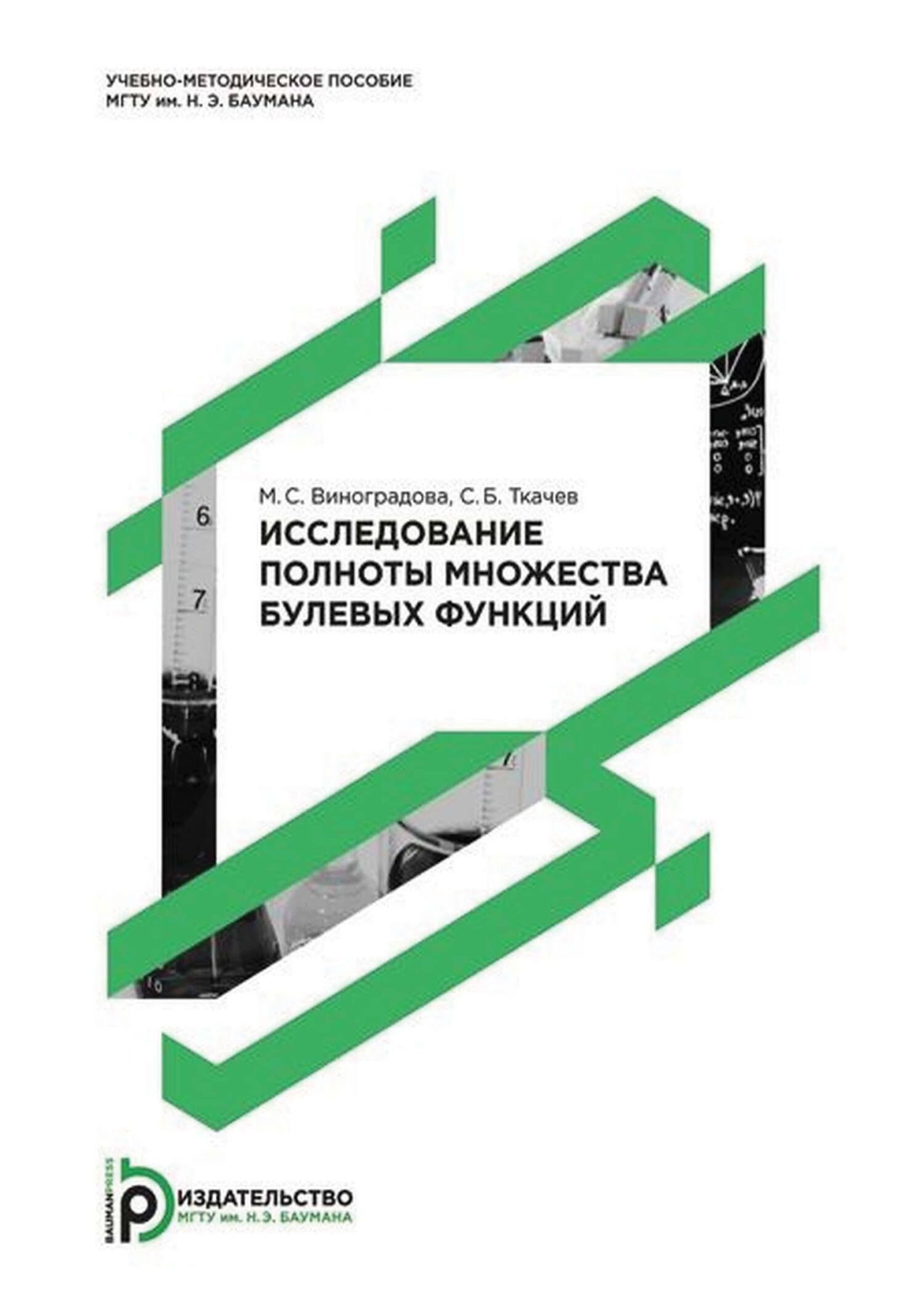 Исследование полноты множества булевых функций, С. Б. Ткачев – скачать pdf  на ЛитРес