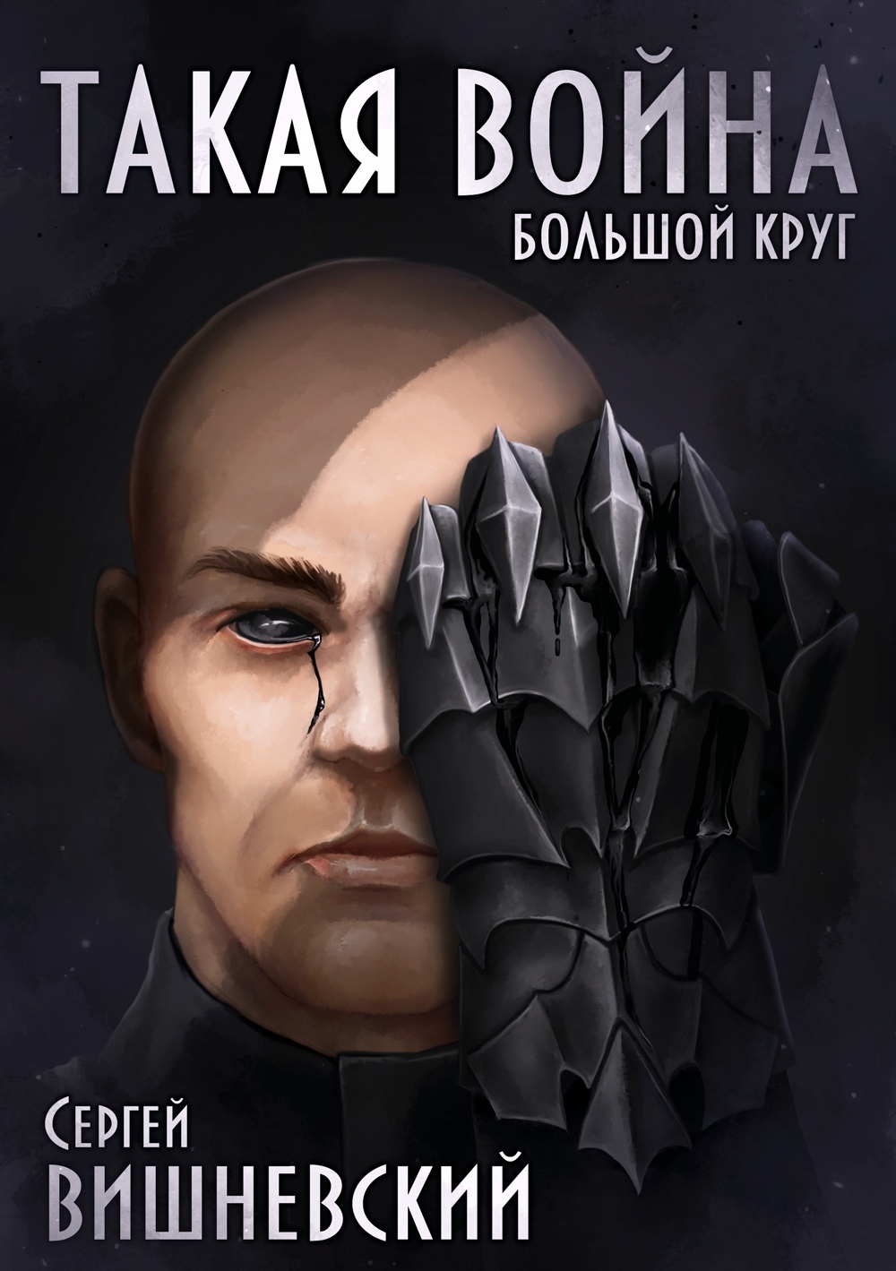 Большой круг: Такая война, Сергей Вишневский – скачать книгу fb2, epub, pdf  на ЛитРес