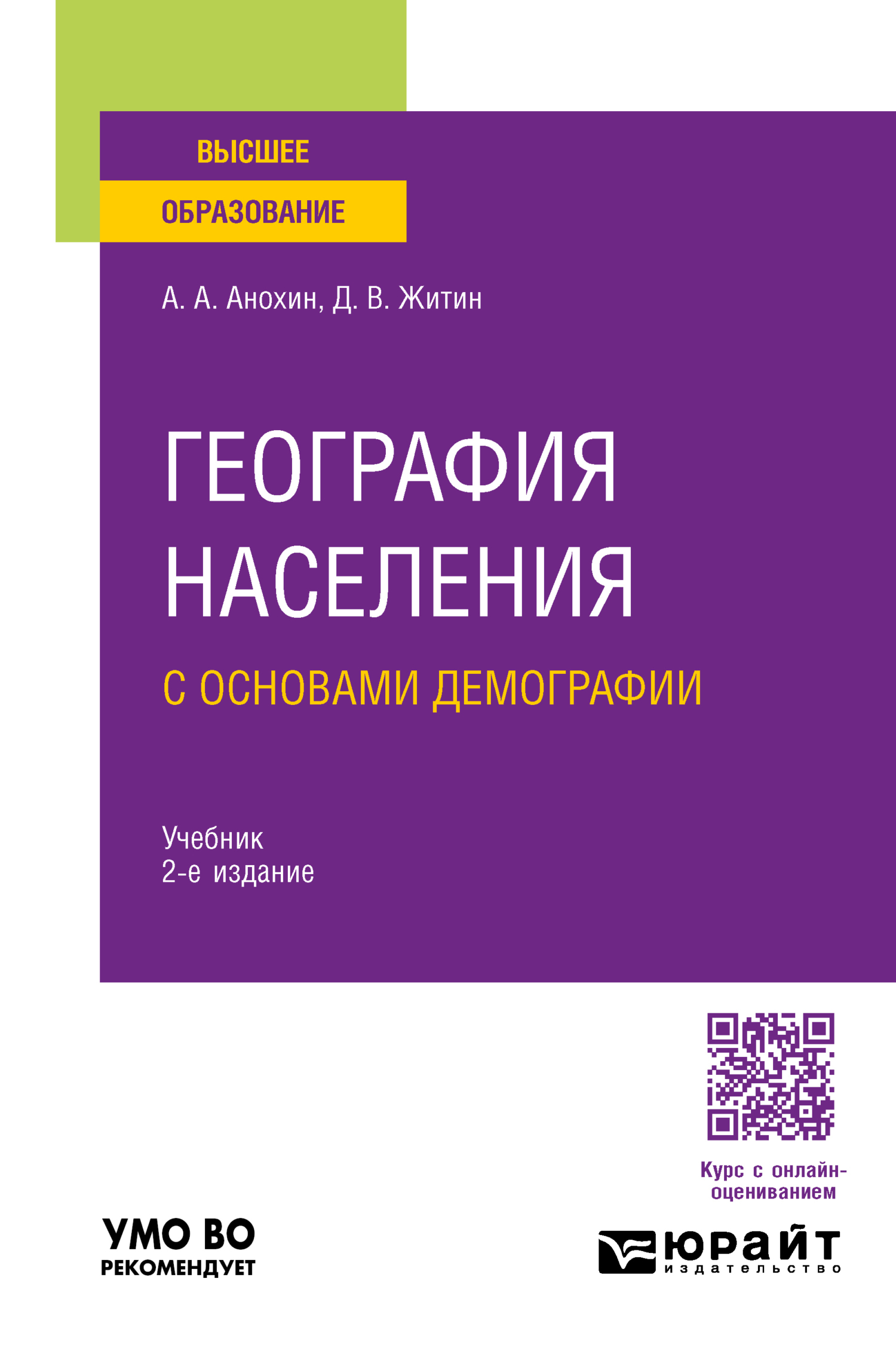 «География населения с основами демографии 2-е изд., пер. и доп. Учебник  для вузов» – Дмитрий Викторович Житин | ЛитРес