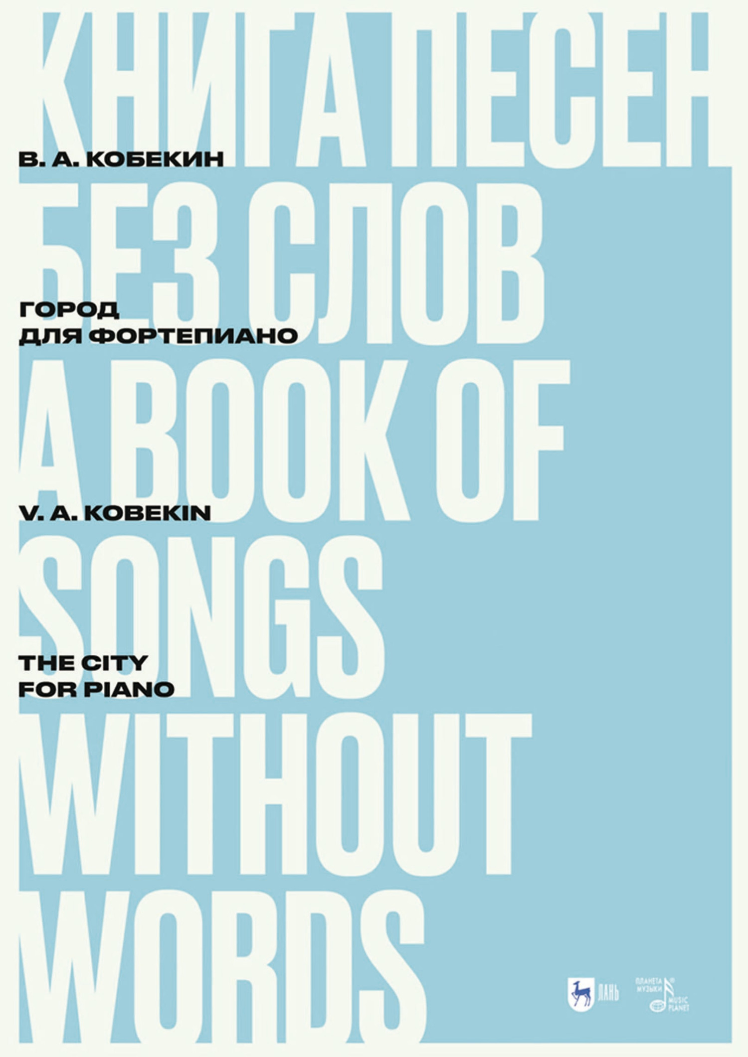 Книга песен без слов. Город. Для фортепиано. Ноты, В. А. Кобекин – скачать  pdf на ЛитРес