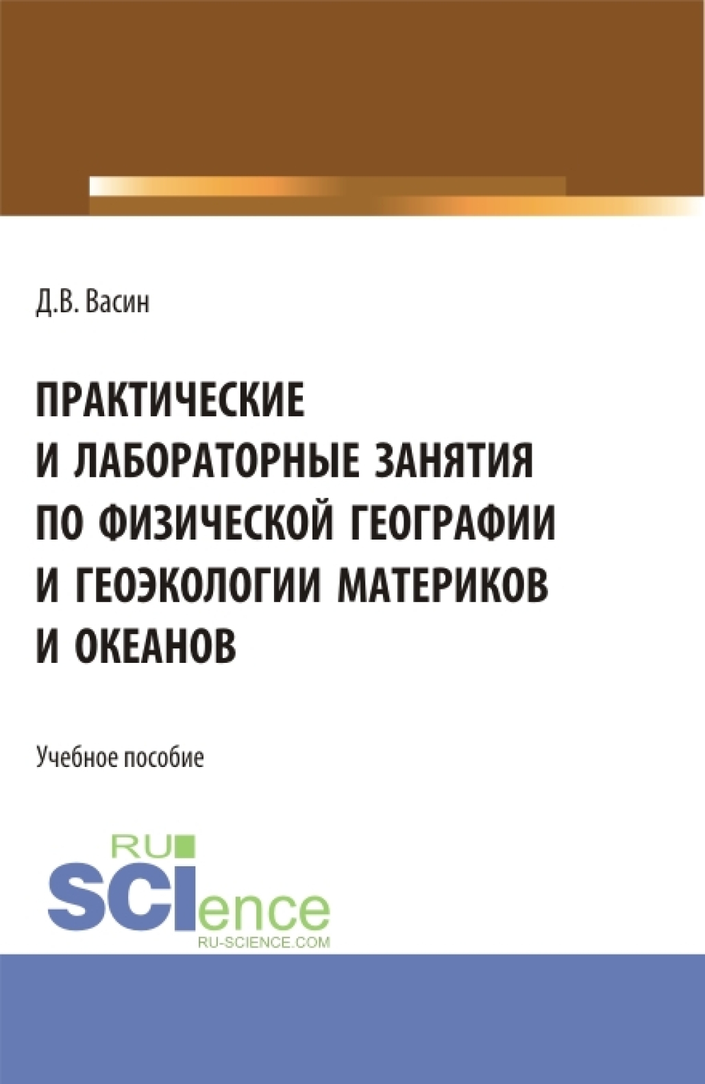 Практические и лабораторные занятия по физической географии и геоэкологии  материков и океанов. (Бакалавриат). Учебное пособие., Денис Викторович  Васин – скачать pdf на ЛитРес