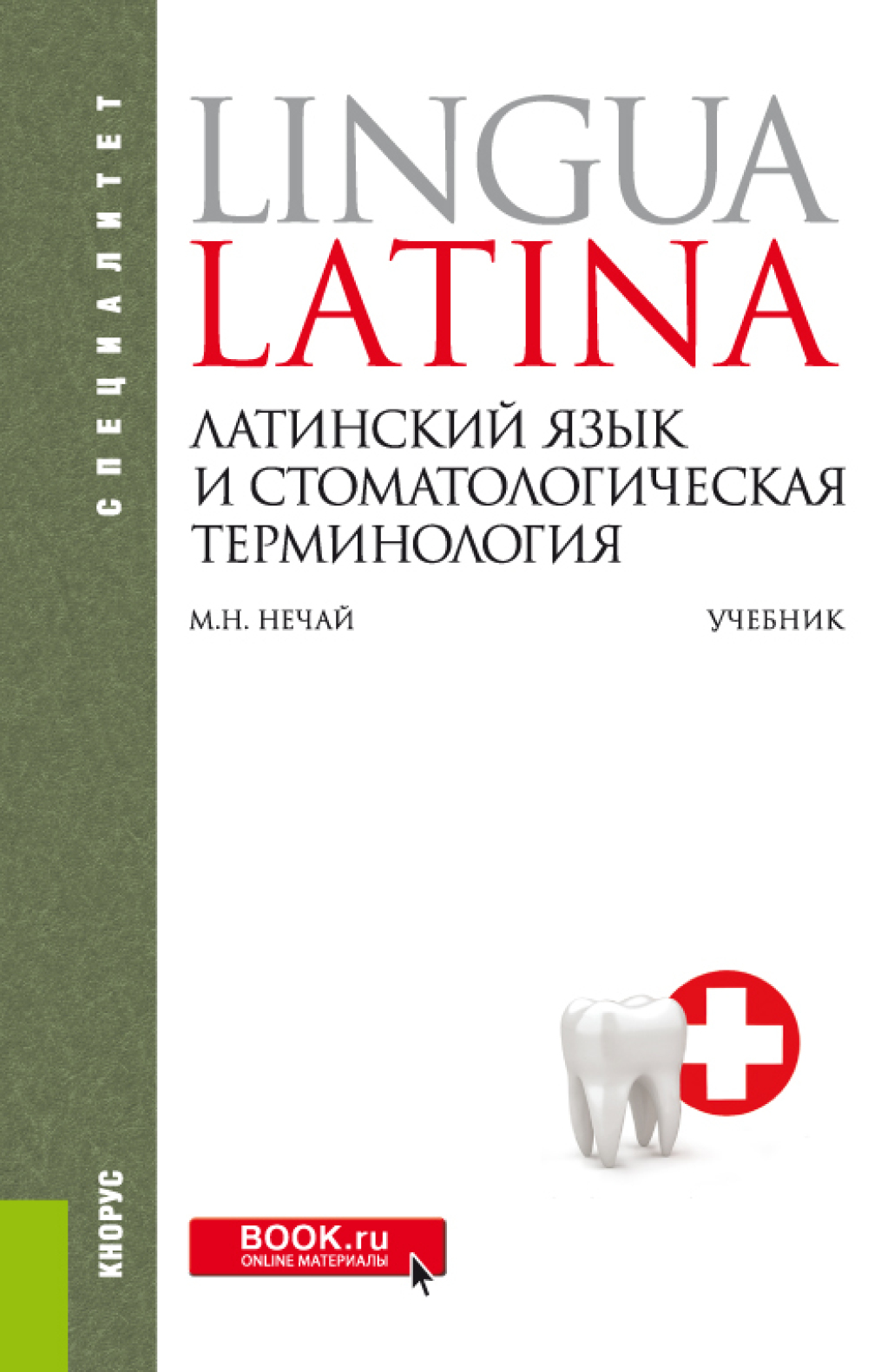 «Латинский язык и стоматологическая терминология. (Специалитет). Учебник.»  – Марина Николаевна Нечай | ЛитРес