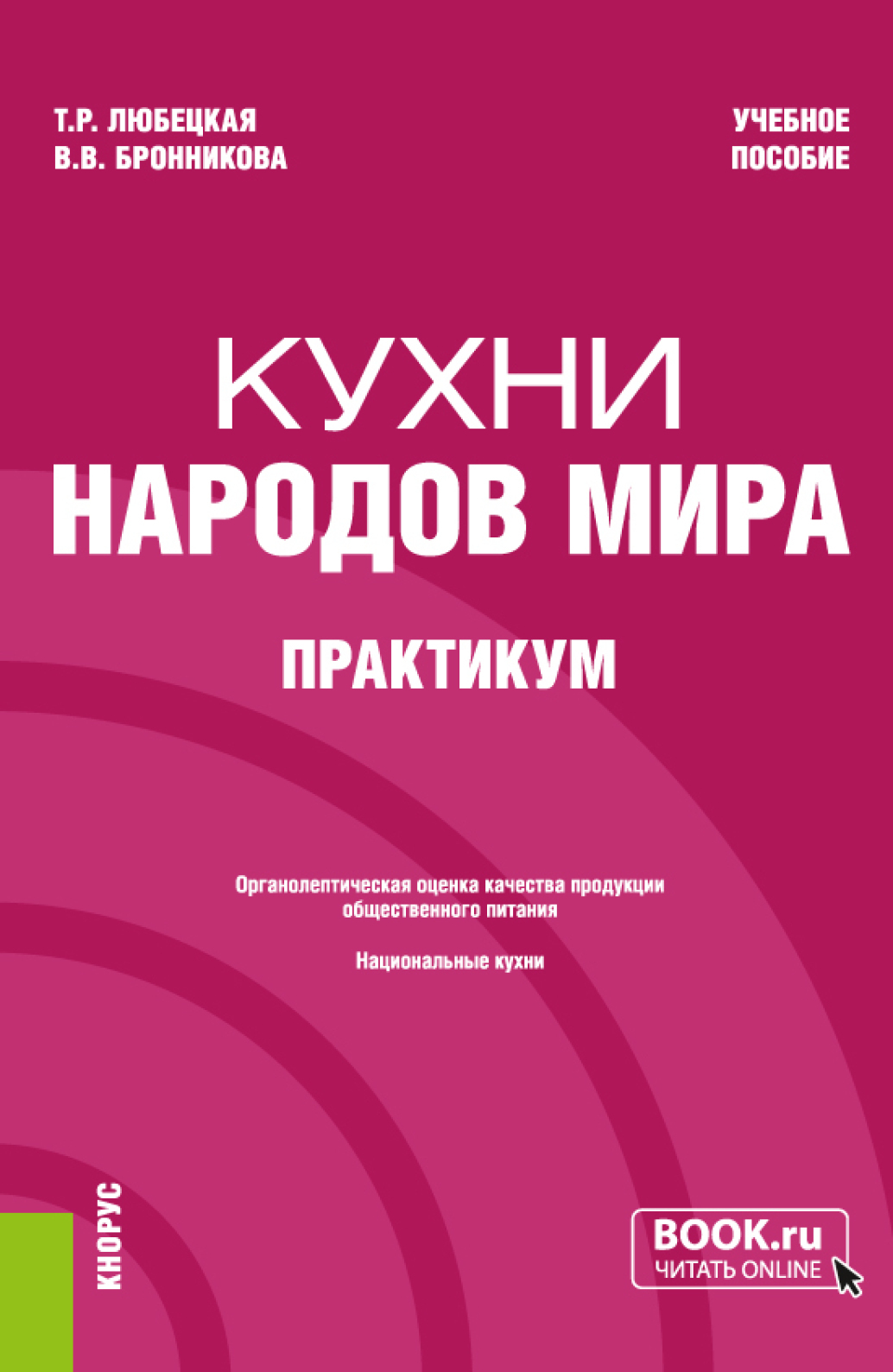 «Кухни народов мира. Практикум. (Бакалавриат). Учебное пособие.» – Танзиля  Рафаиловна Любецкая | ЛитРес