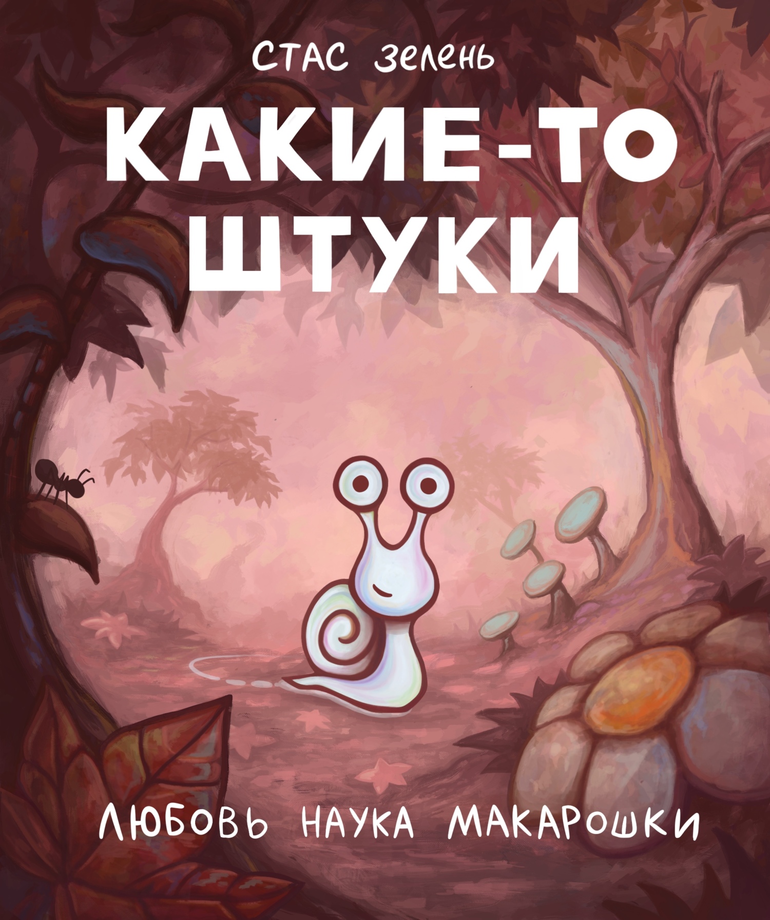 Какие-то штуки, Стас Зелень – скачать pdf на ЛитРес