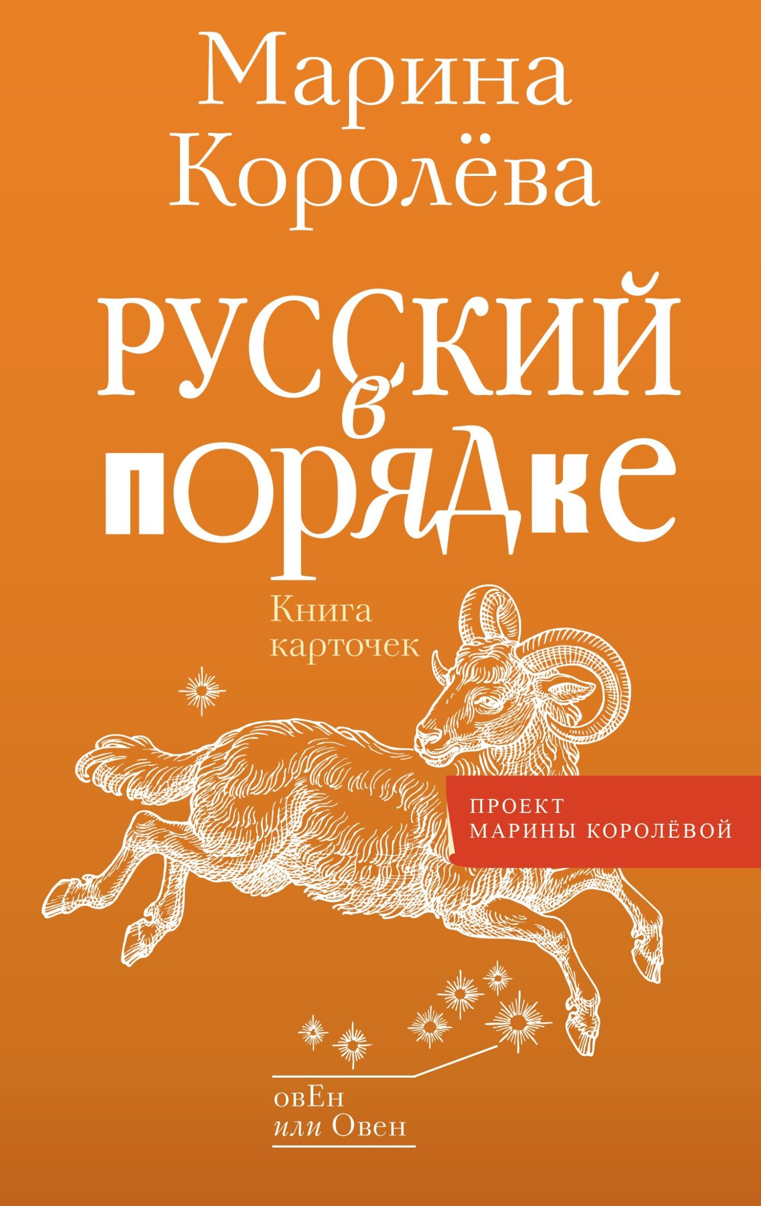 Русский в порядке, Марина Королёва – скачать книгу fb2, epub, pdf на ЛитРес