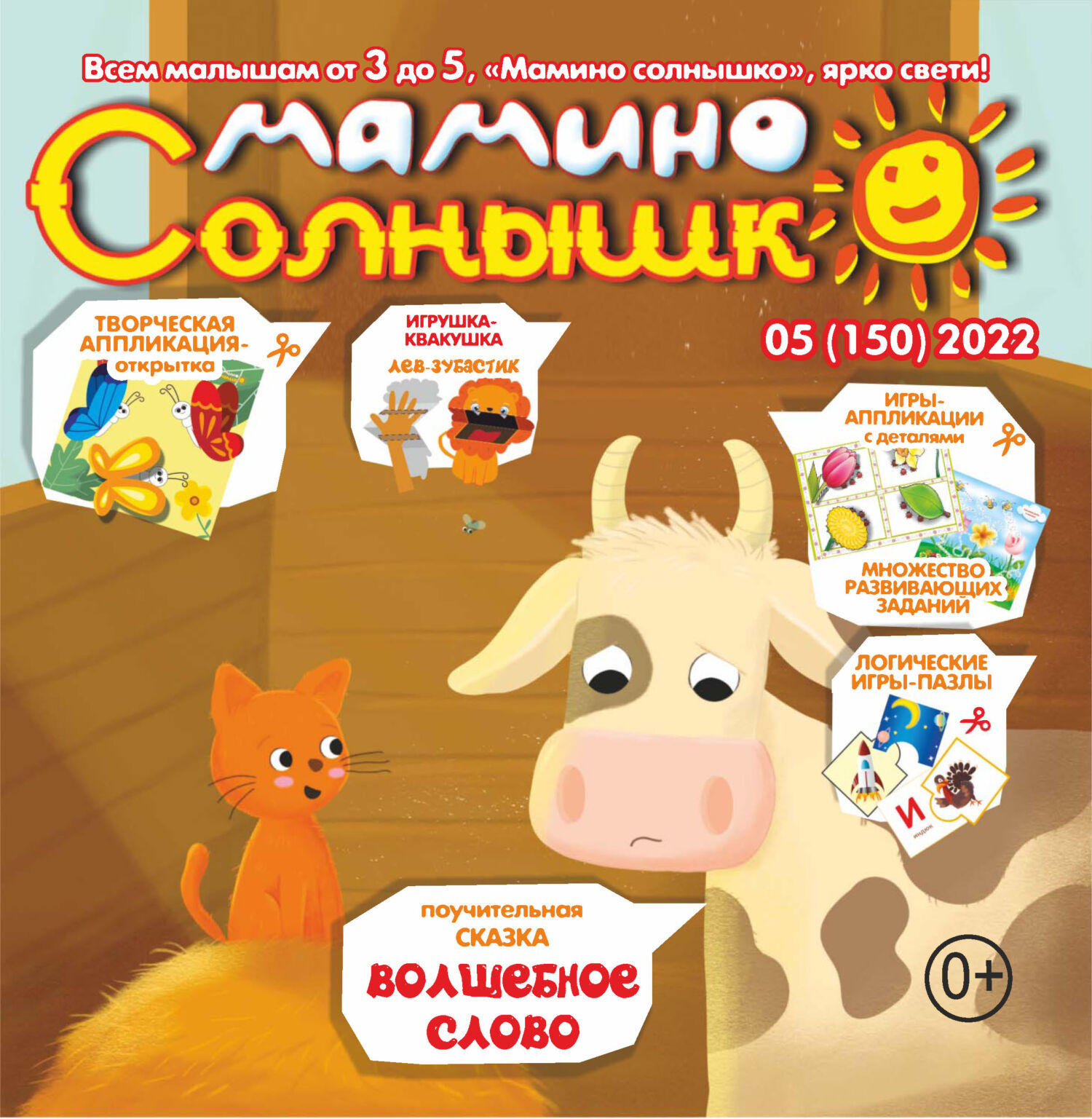 Мамино солнышко №05/2022 – скачать pdf на ЛитРес