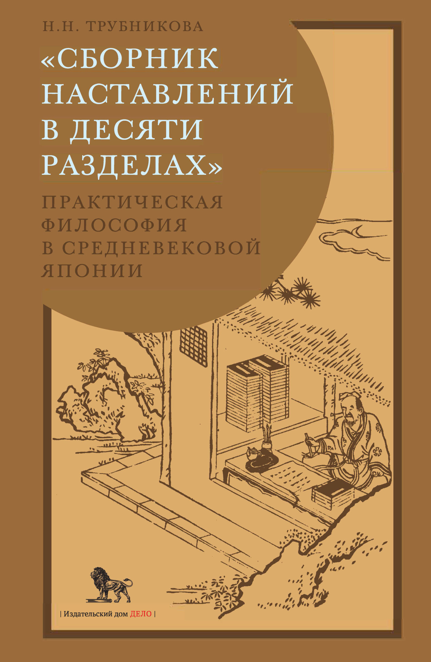 Сборник наставлений в десяти разделах: практическая философия в средневековой Японии