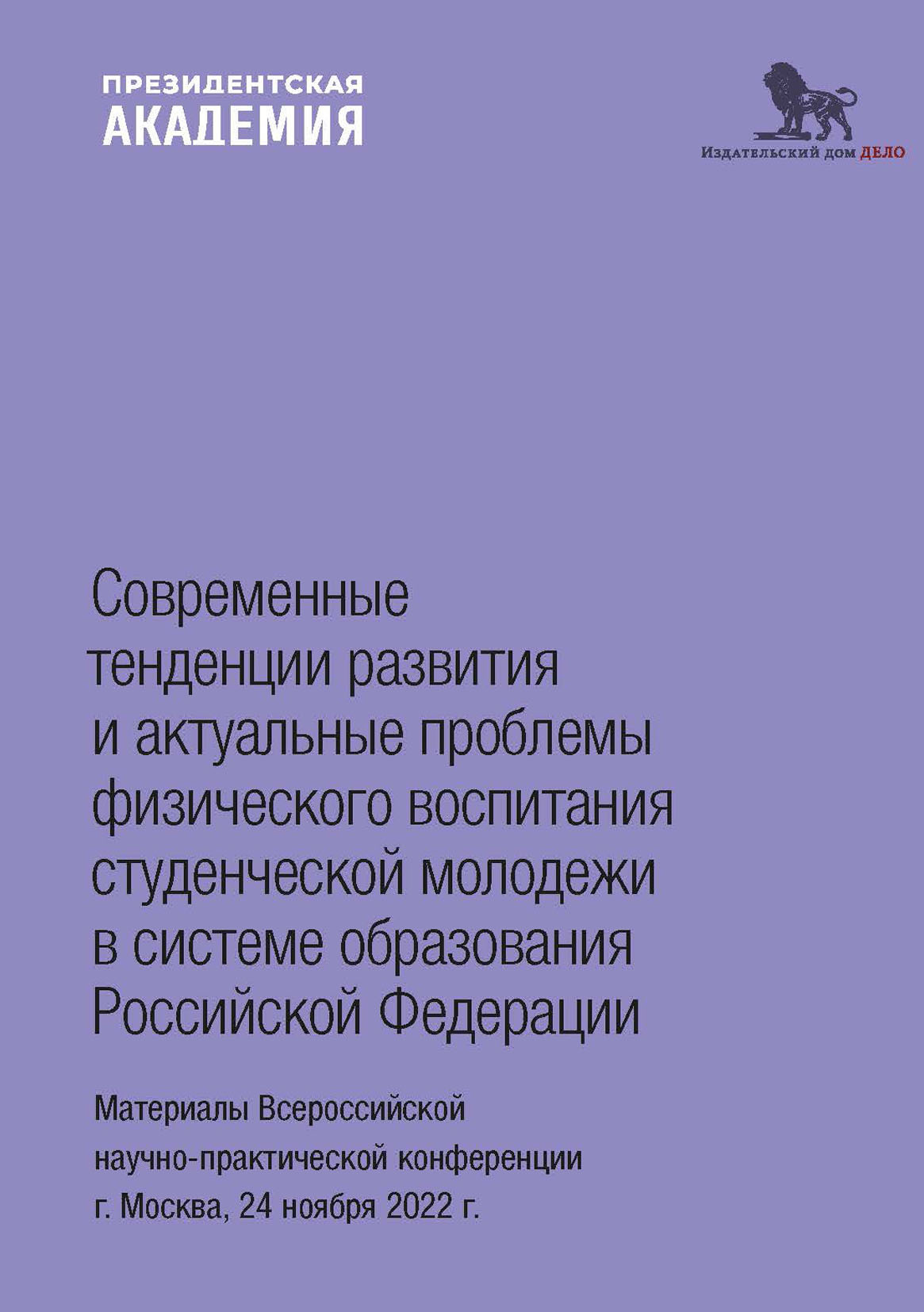 «Современные тенденции развития и актуальные проблемы физического  воспитания студенческой молодежи в системе образования Российской  Федерации» – ...