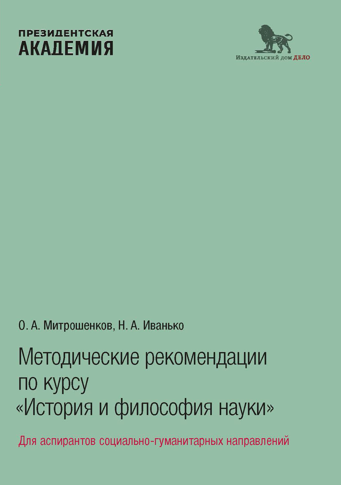 Методические рекомендации по курсу «История и философия науки». Для  аспирантов социально-гуманитарных направлений, О. А. Митрошенков – скачать  pdf на ЛитРес