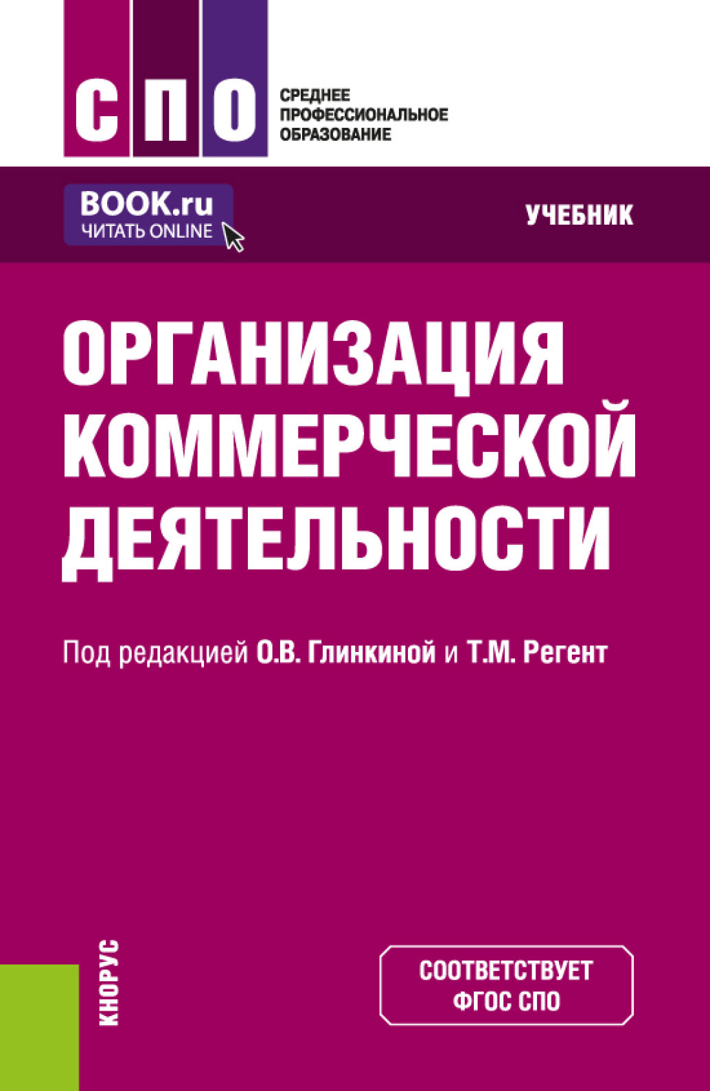 Организация коммерческой деятельности. (СПО). Учебник., Маргарита  Николаевна Кузина – скачать pdf на ЛитРес