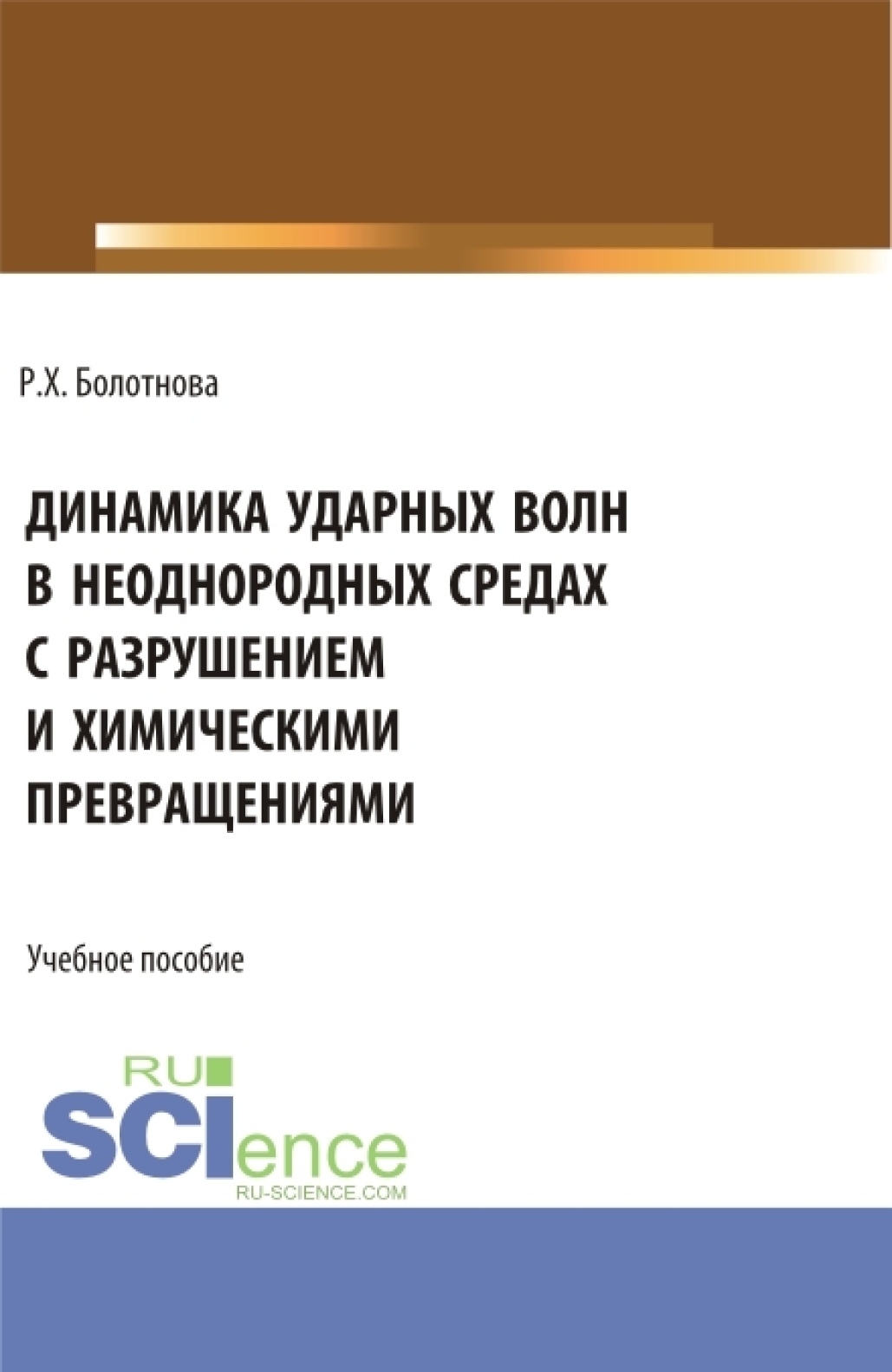 «Динамика ударных волн в неоднородных средах с разрушением и химическими  превращениями. (Аспирантура, Бакалавриат, Магистратура). Учебное пособие.»  – ...