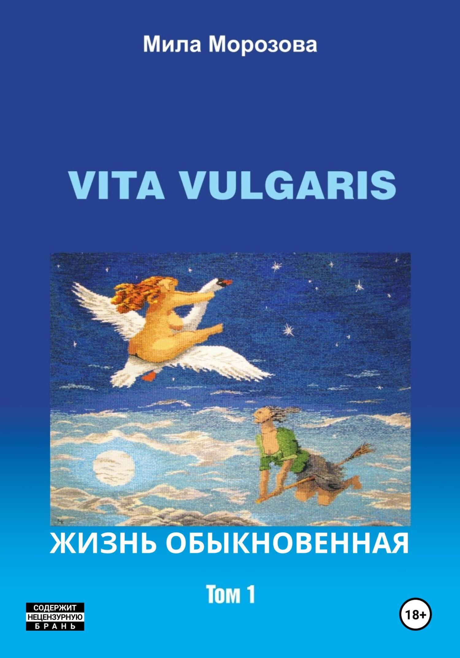 Vita Vulgaris. Жизнь обыкновенная. Том 1, Мила Морозова – скачать книгу  fb2, epub, pdf на ЛитРес