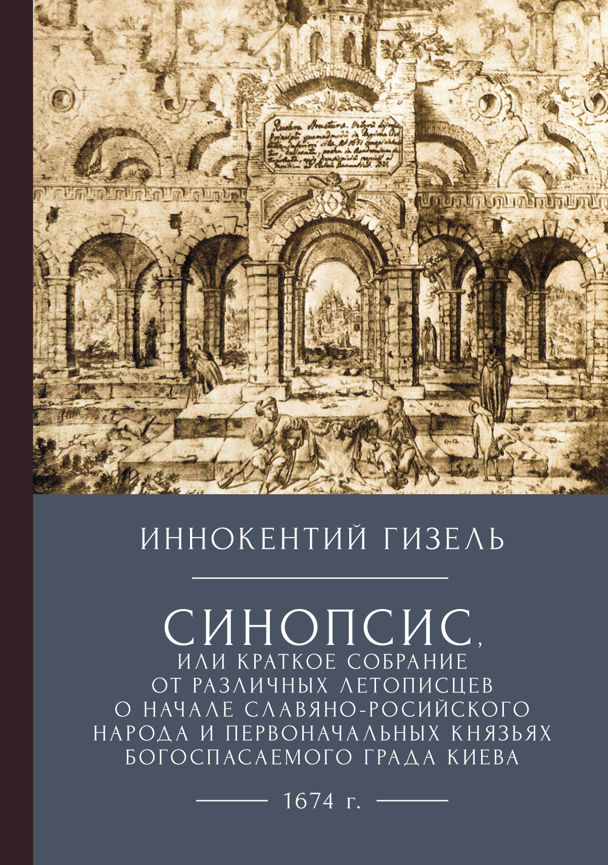 Синопсис, или краткое собрание от различных летописцев о начале славяно-российского народа и первоначальных князьях богоспасаемого града Киева