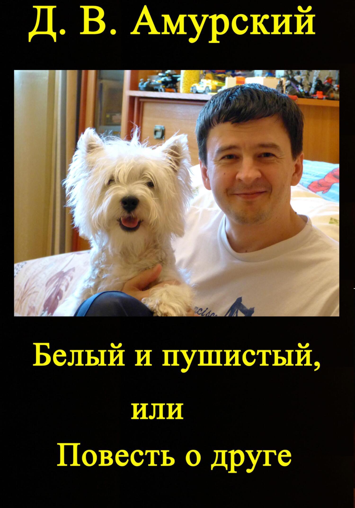 Белый и пушистый, или Повесть о друге, Дмитрий Валентинович Амурский –  скачать книгу fb2, epub, pdf на ЛитРес