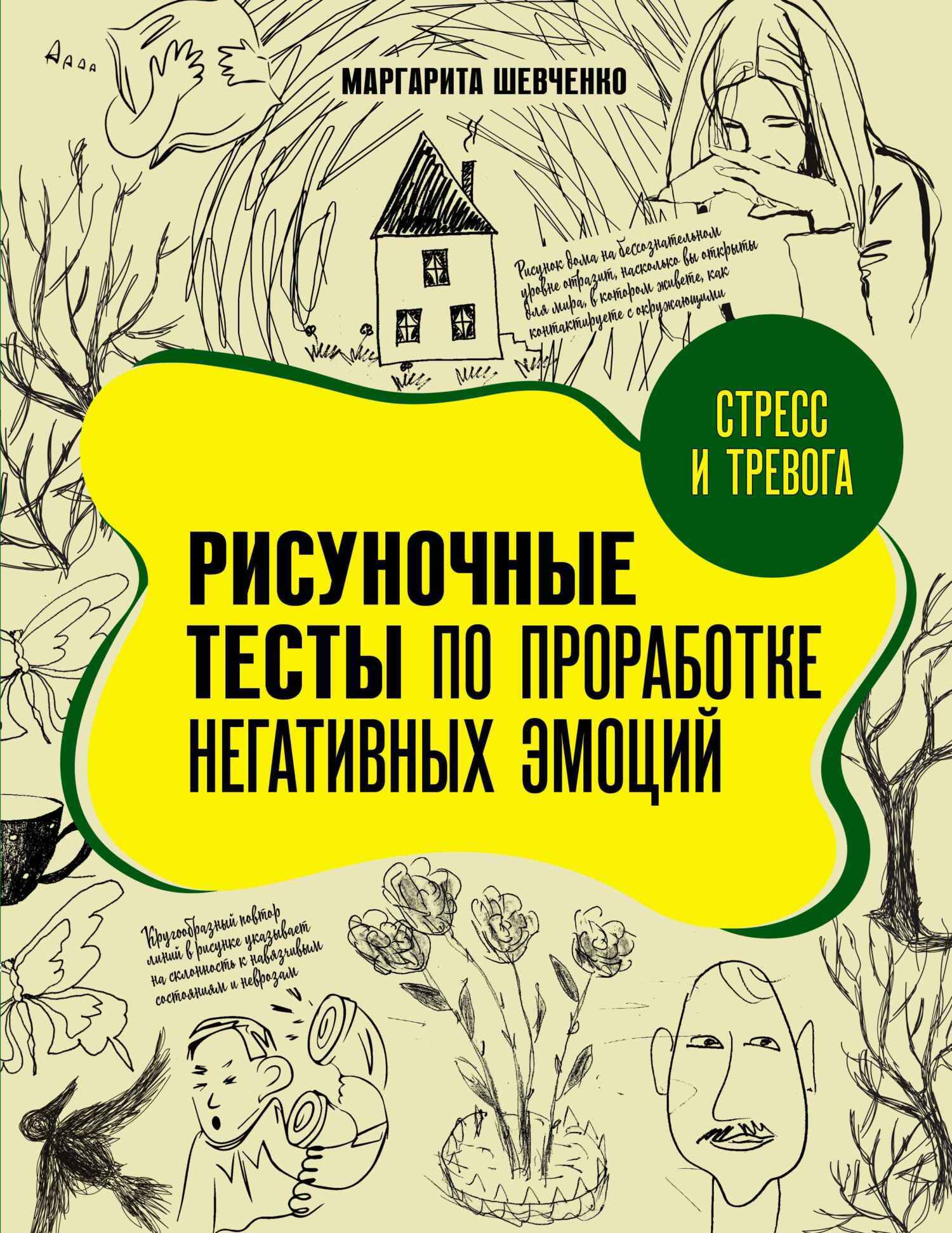 Стресс и тревога. Рисуночные тесты по проработке негативных эмоций,  Маргарита Шевченко – скачать книгу fb2, epub, pdf на ЛитРес