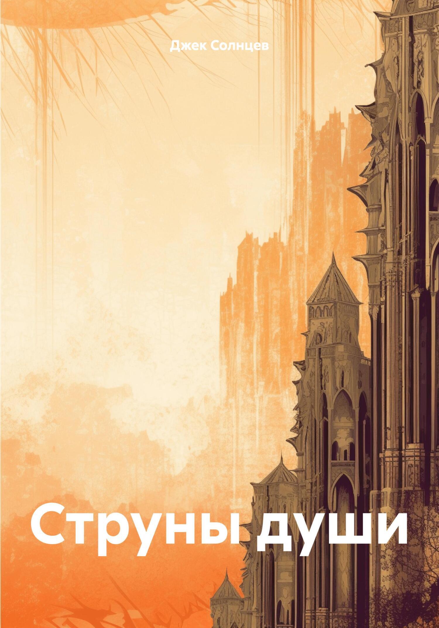 Струны души, Джек Солнцев – скачать книгу fb2, epub, pdf на ЛитРес