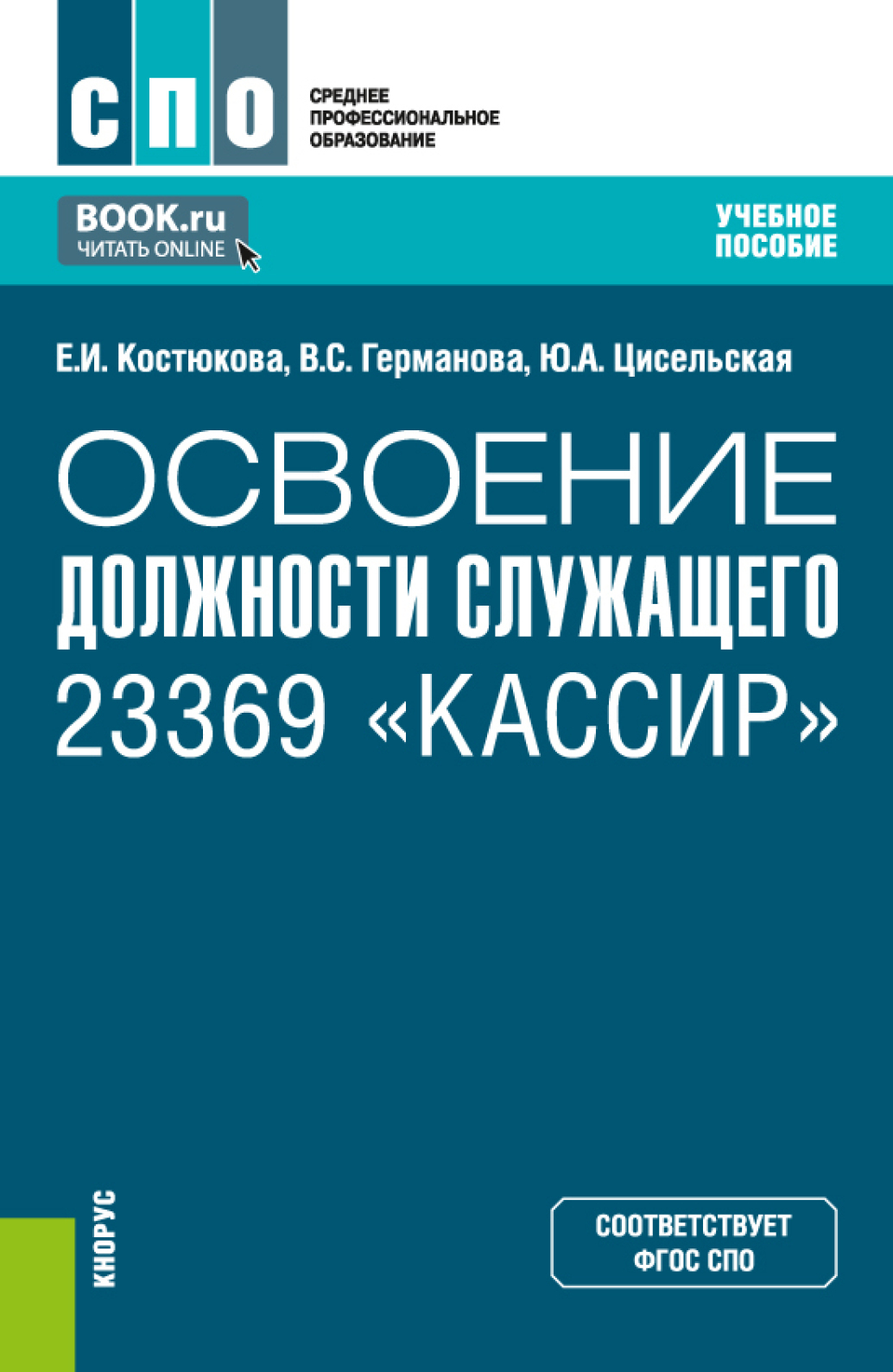 Освоение должности служащего 23369 Кассир . (СПО). Учебное пособие., Елена  Ивановна Костюкова – скачать pdf на ЛитРес