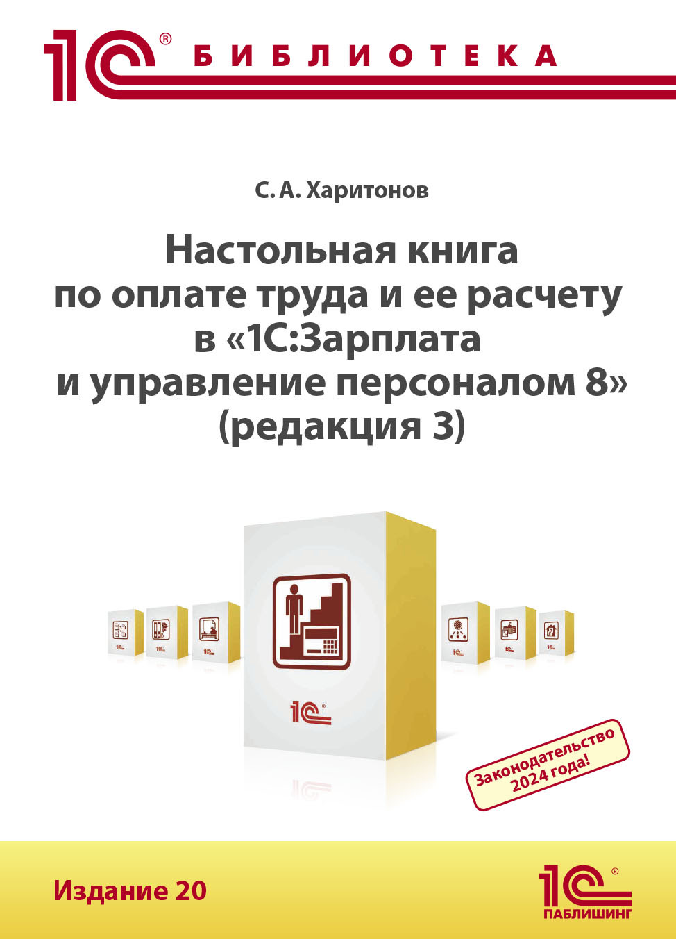 Настольная книга по оплате труда и ее расчету в программе «1С:Зарплата и  управление персоналом 8» (редакция 3). Издание 20 (+ epub), С. А. Харитонов  – скачать pdf на ЛитРес