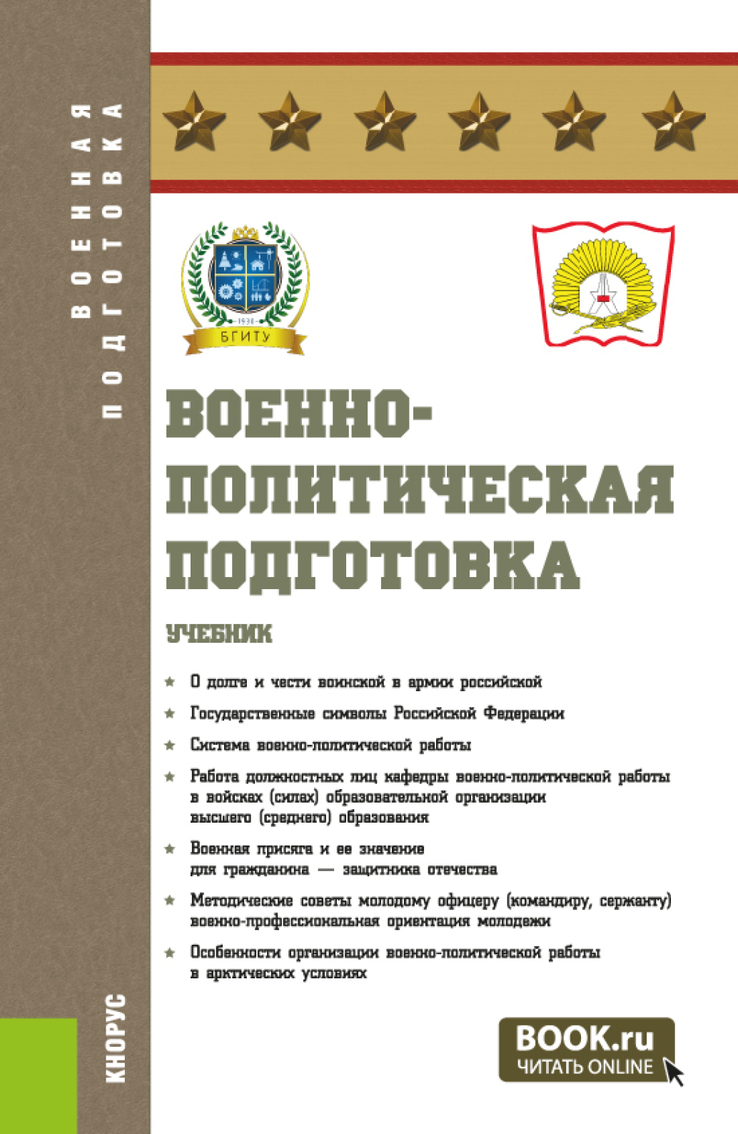 Военно-политическая подготовка. (Бакалавриат, Магистратура, Специалитет).  Учебник., Николай Алексеевич Максимов – скачать pdf на ЛитРес