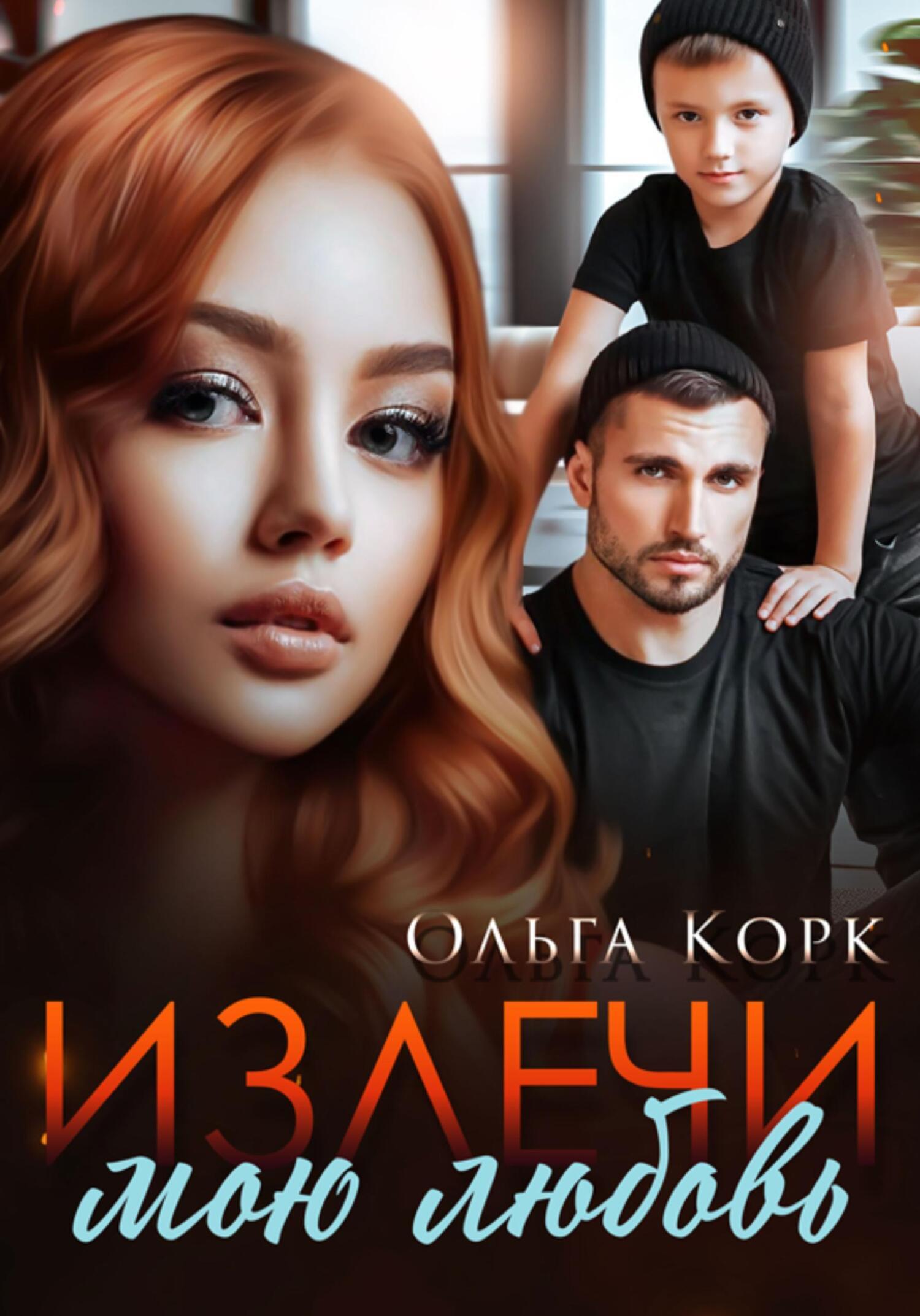 Излечи мою любовь, Ольга Корк – скачать книгу fb2, epub, pdf на ЛитРес