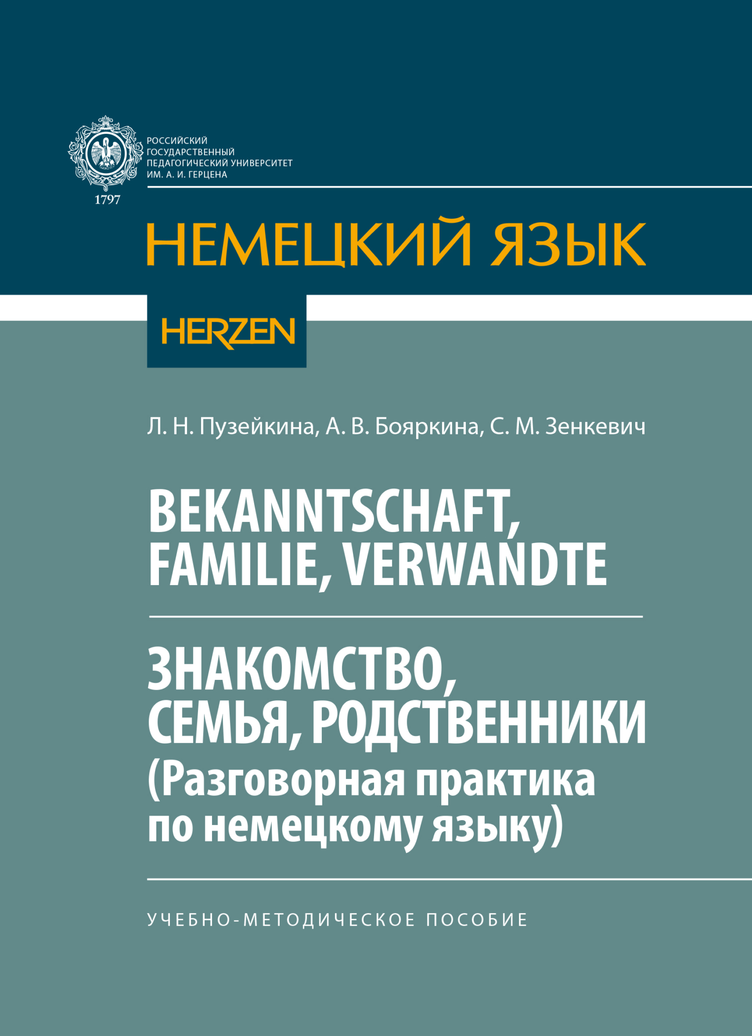 Bekanntschaft, Familie, Verwandte. Знакомство, семья, родственники.  (Разговорная практика по немецкому языку), А. В. Бояркина – скачать pdf на  ЛитРес