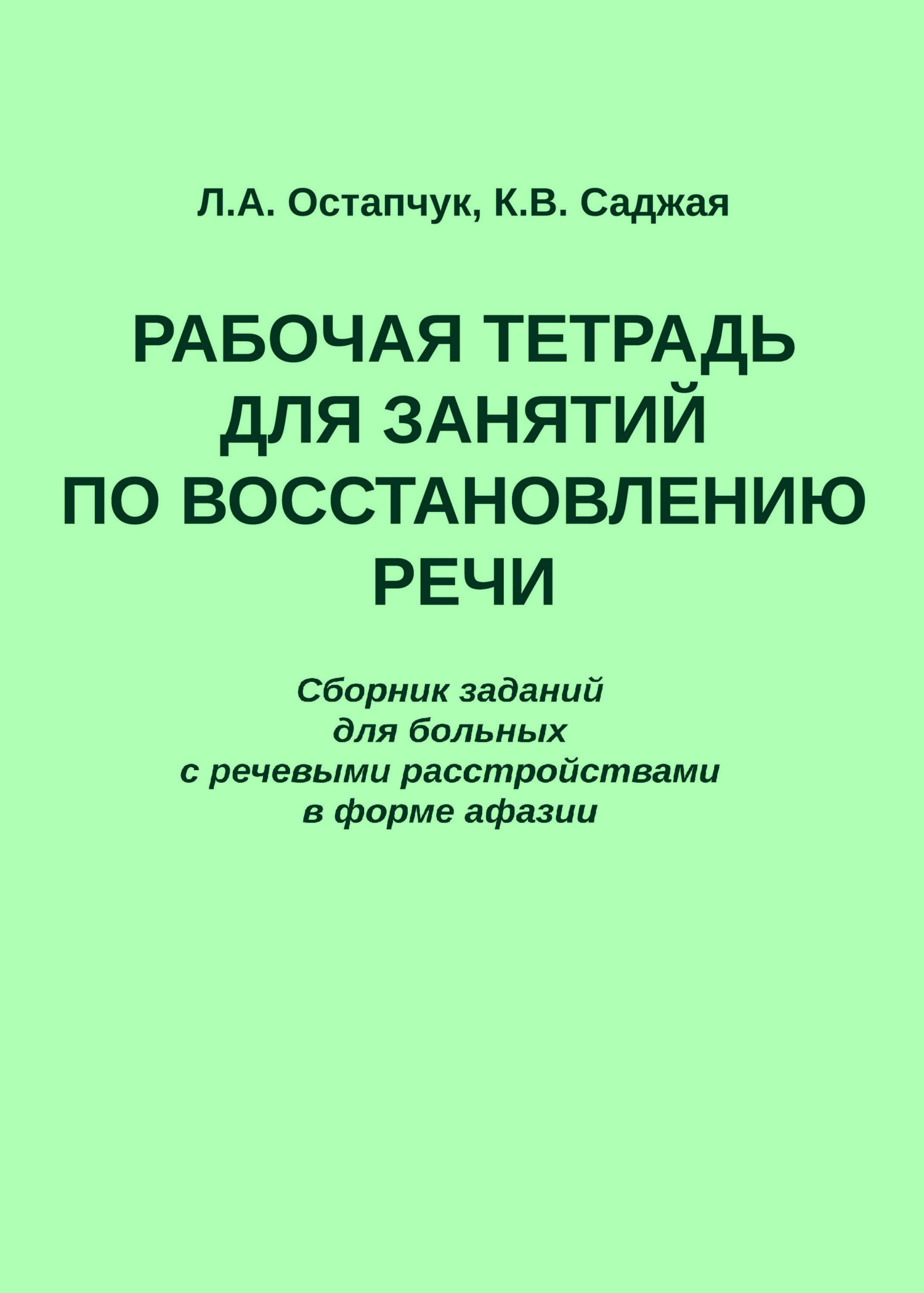 Рабочая тетрадь для занятий по восстановлению речи. Сборник заданий для  больных с речевыми расстройствами в форме афазии, Л. А. Остапчук – скачать  pdf на ЛитРес