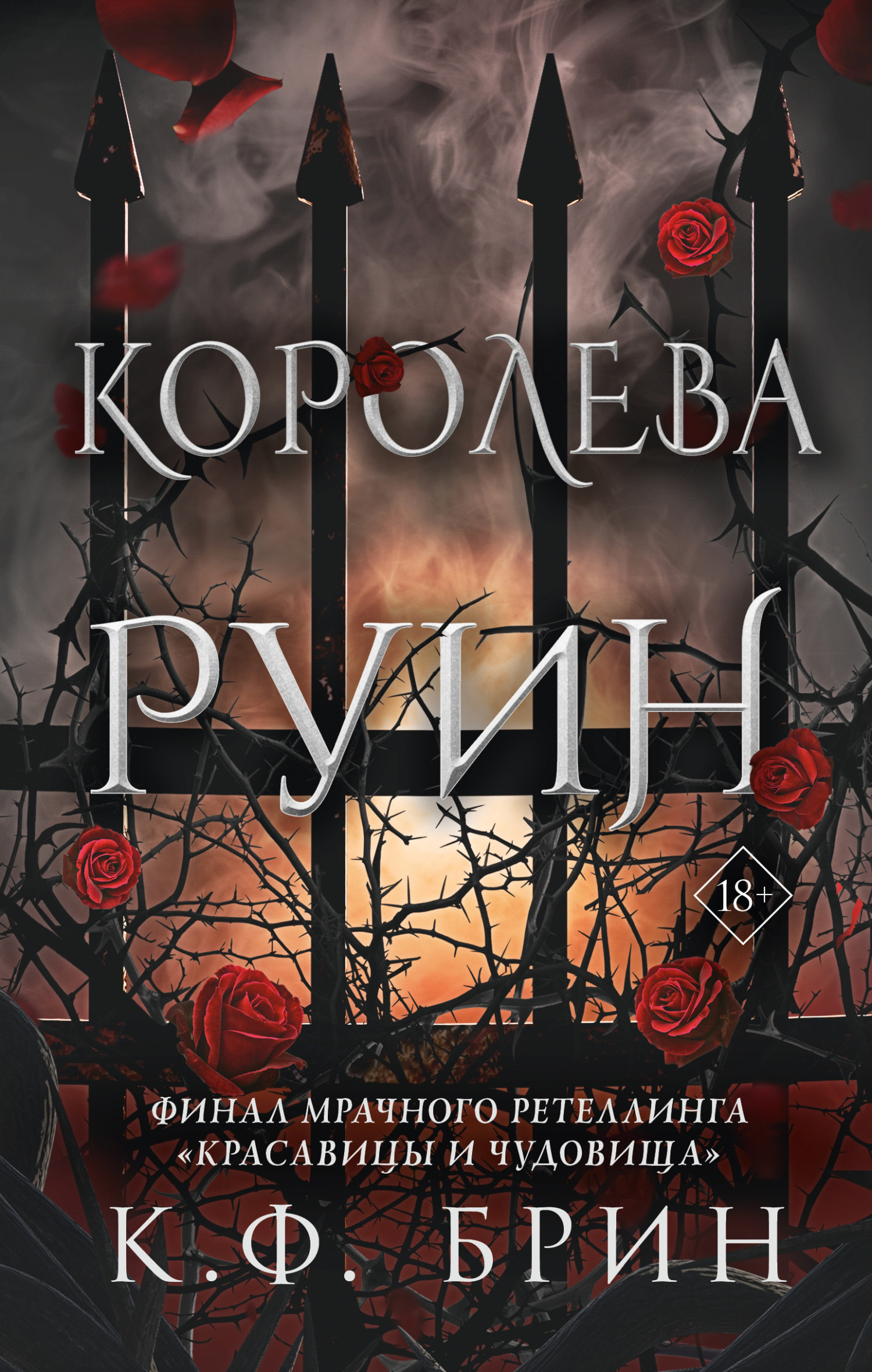 Королева руин, К. Ф. Брин – скачать книгу fb2, epub, pdf на ЛитРес